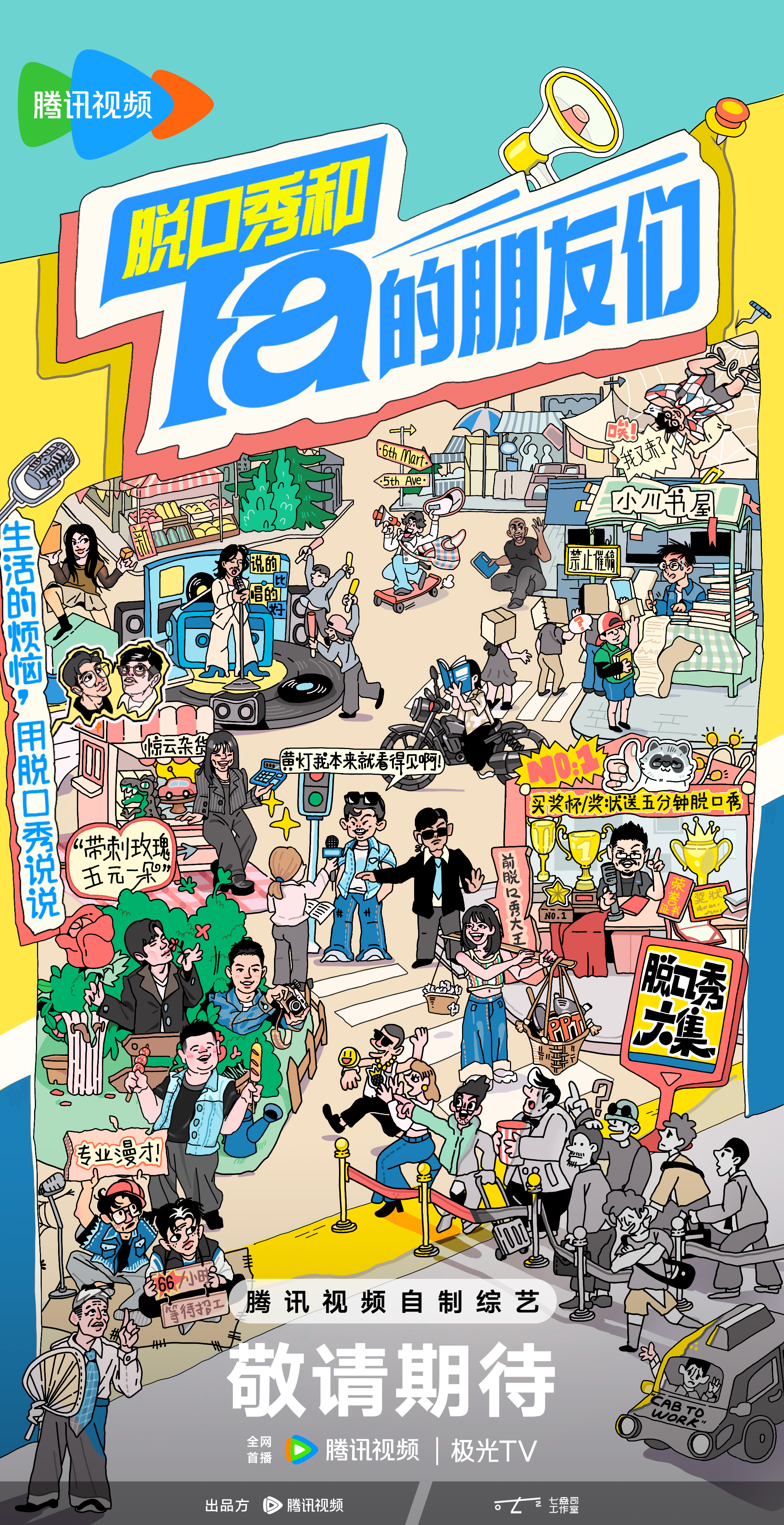 脱口秀和Ta的朋友们的海报-预告海报 中国大陆