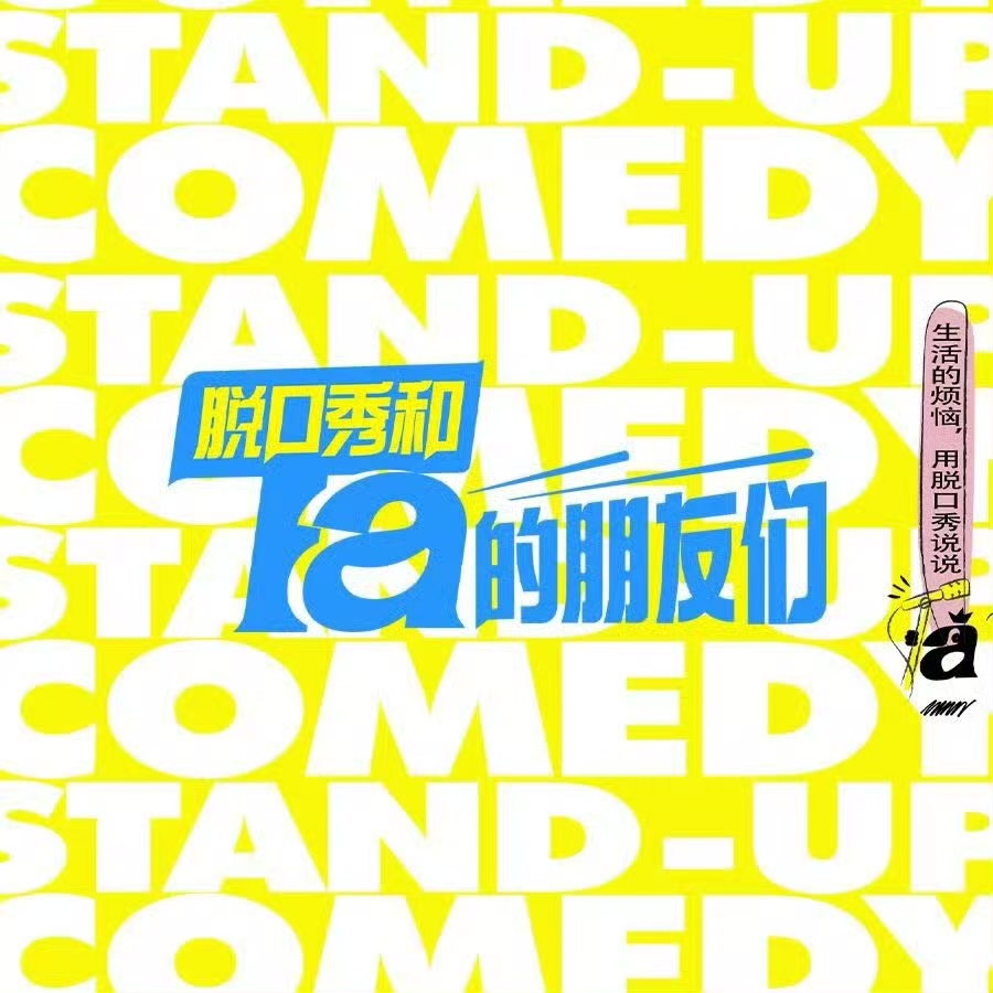 脱口秀和Ta的朋友们的海报-预告海报 中国大陆