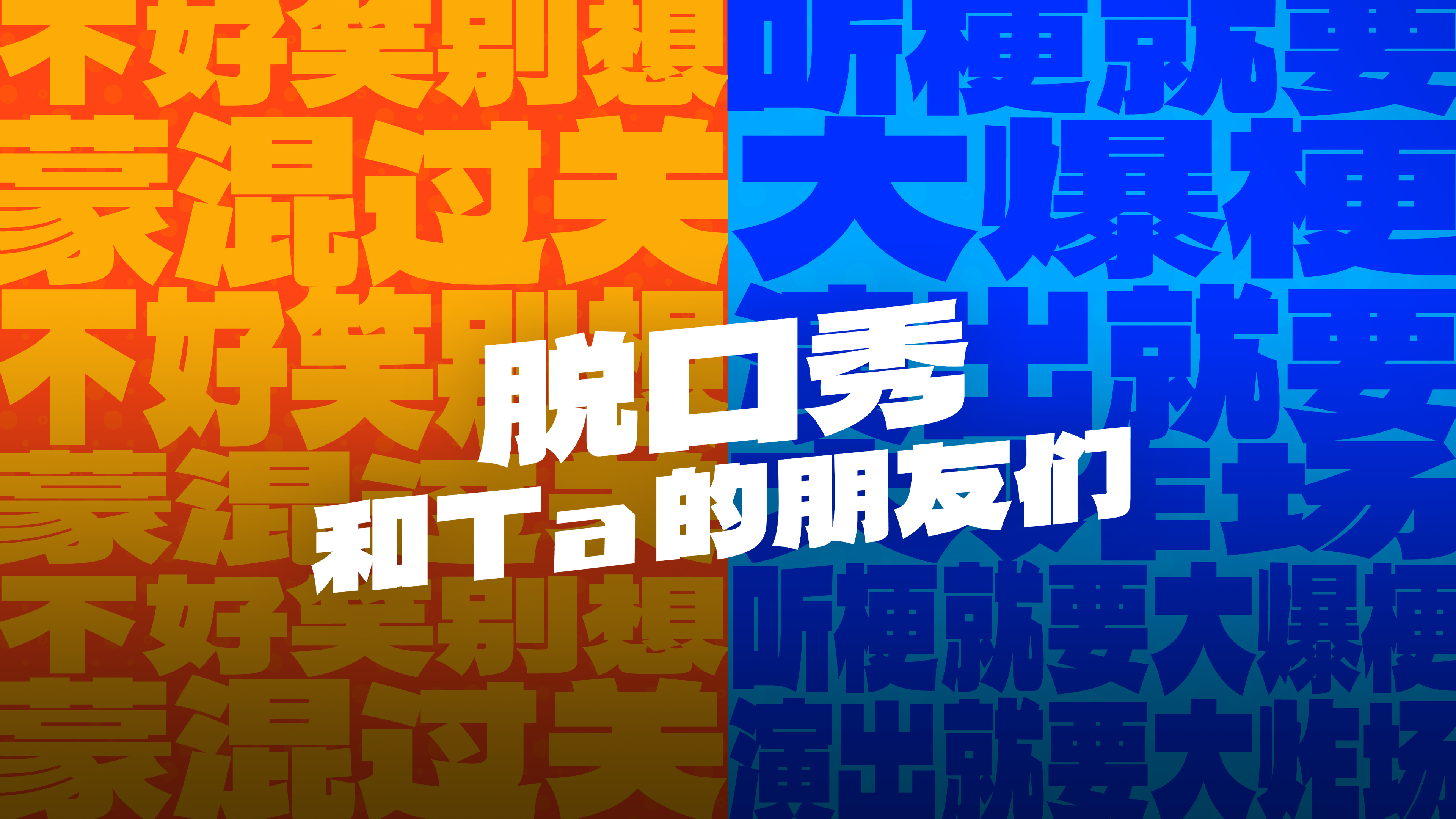 脱口秀和Ta的朋友们的海报-预告海报 中国大陆