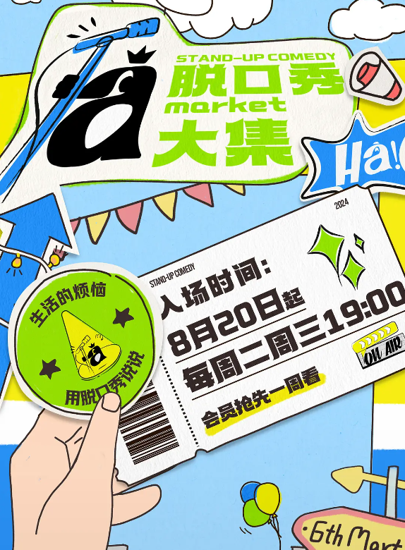 脱口秀和Ta的朋友们的海报-其他海报 中国大陆
