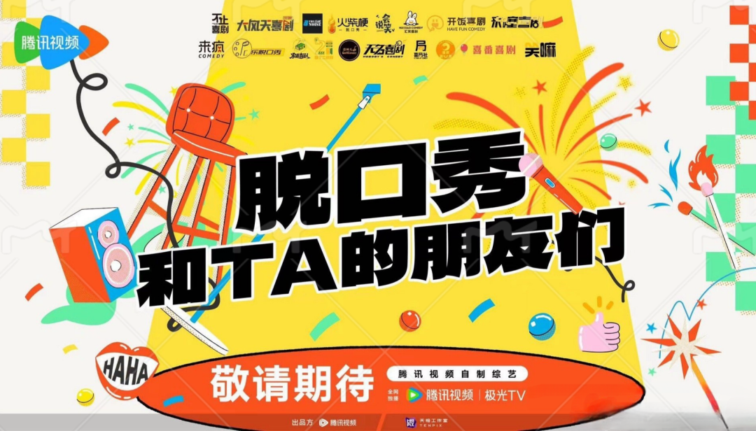 脱口秀和Ta的朋友们的海报-其他海报