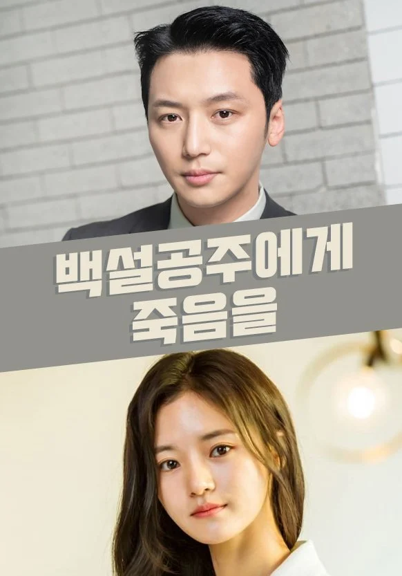 白雪公主必须死的海报-其他海报 韩国