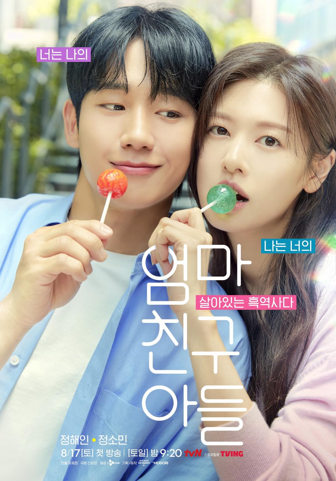 妈妈朋友的儿子的海报-正式海报