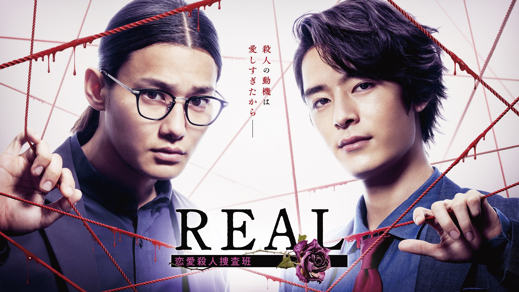 REAL 恋爱杀人搜查班的海报-正式海报