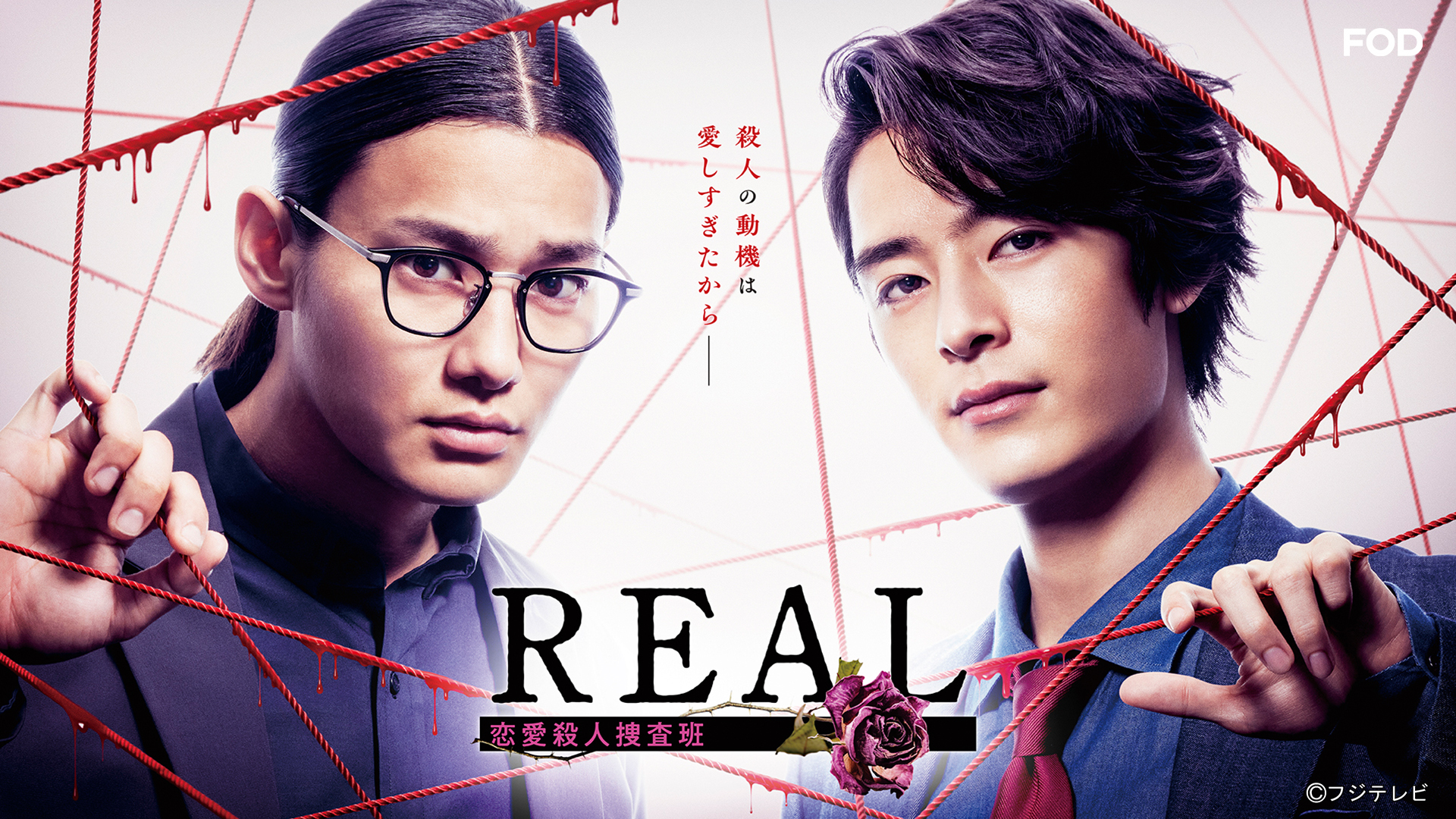 REAL 恋爱杀人搜查班的海报-正式海报