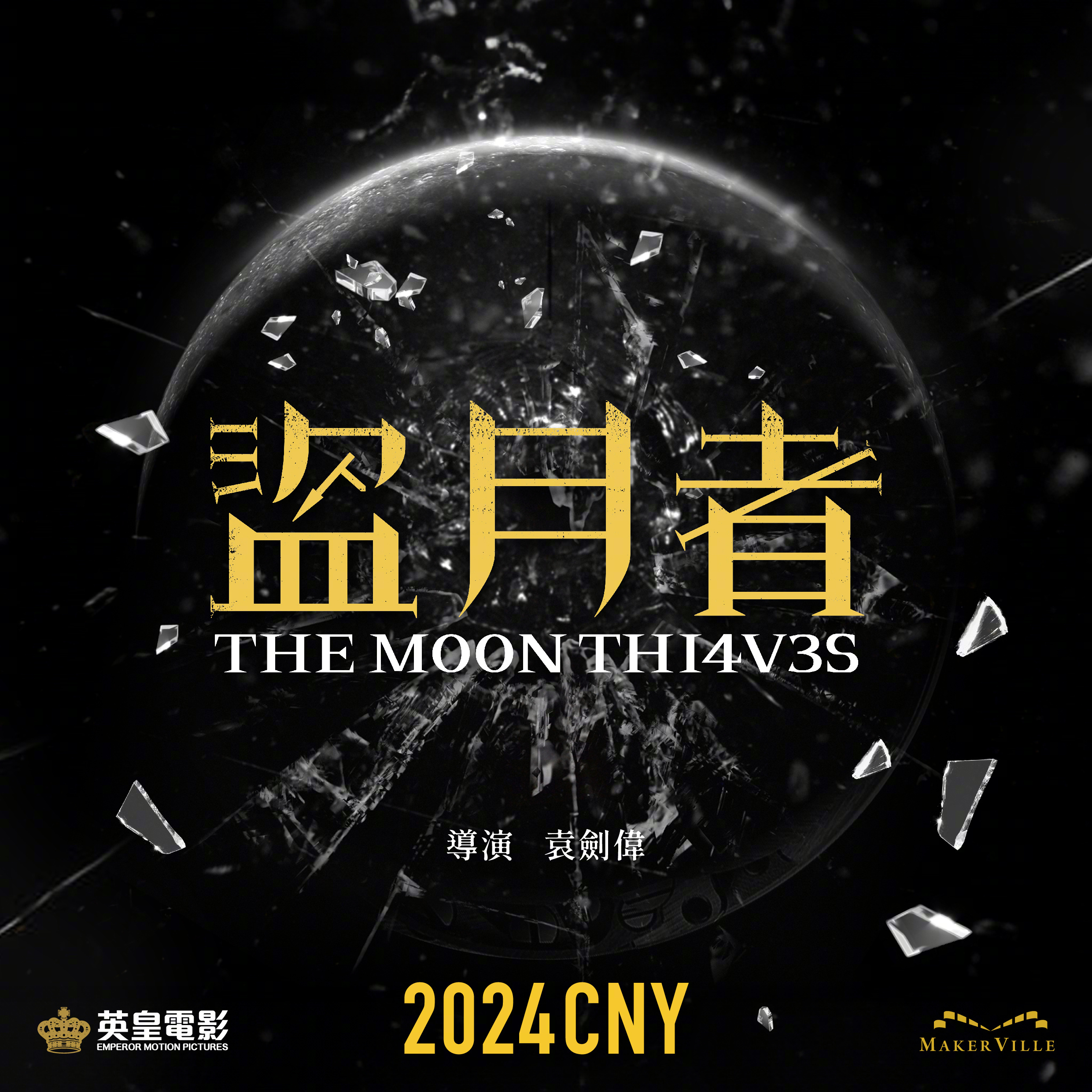 盗月者的海报-预告海报 中国香港