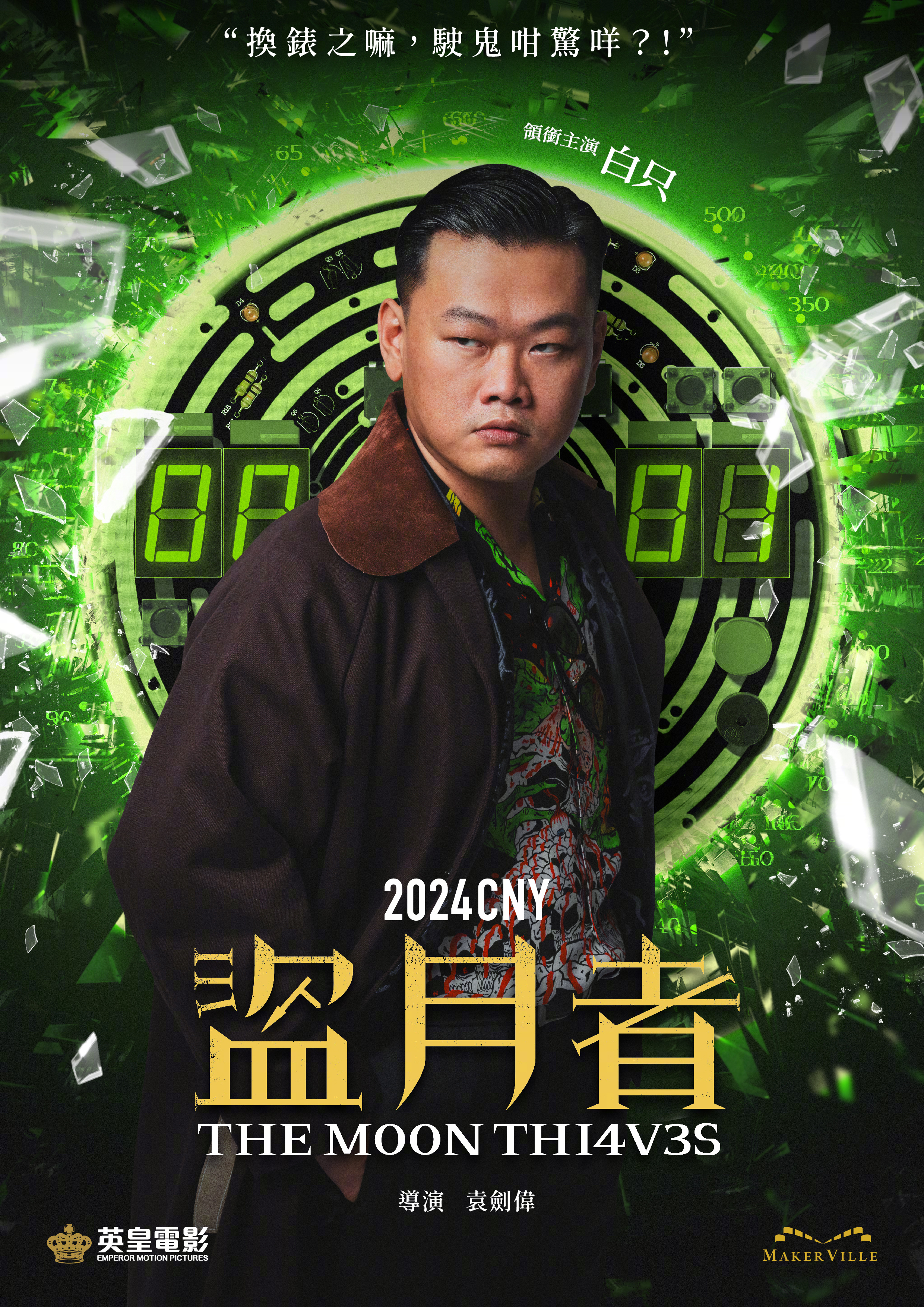 盗月者的海报-角色海报 中国香港