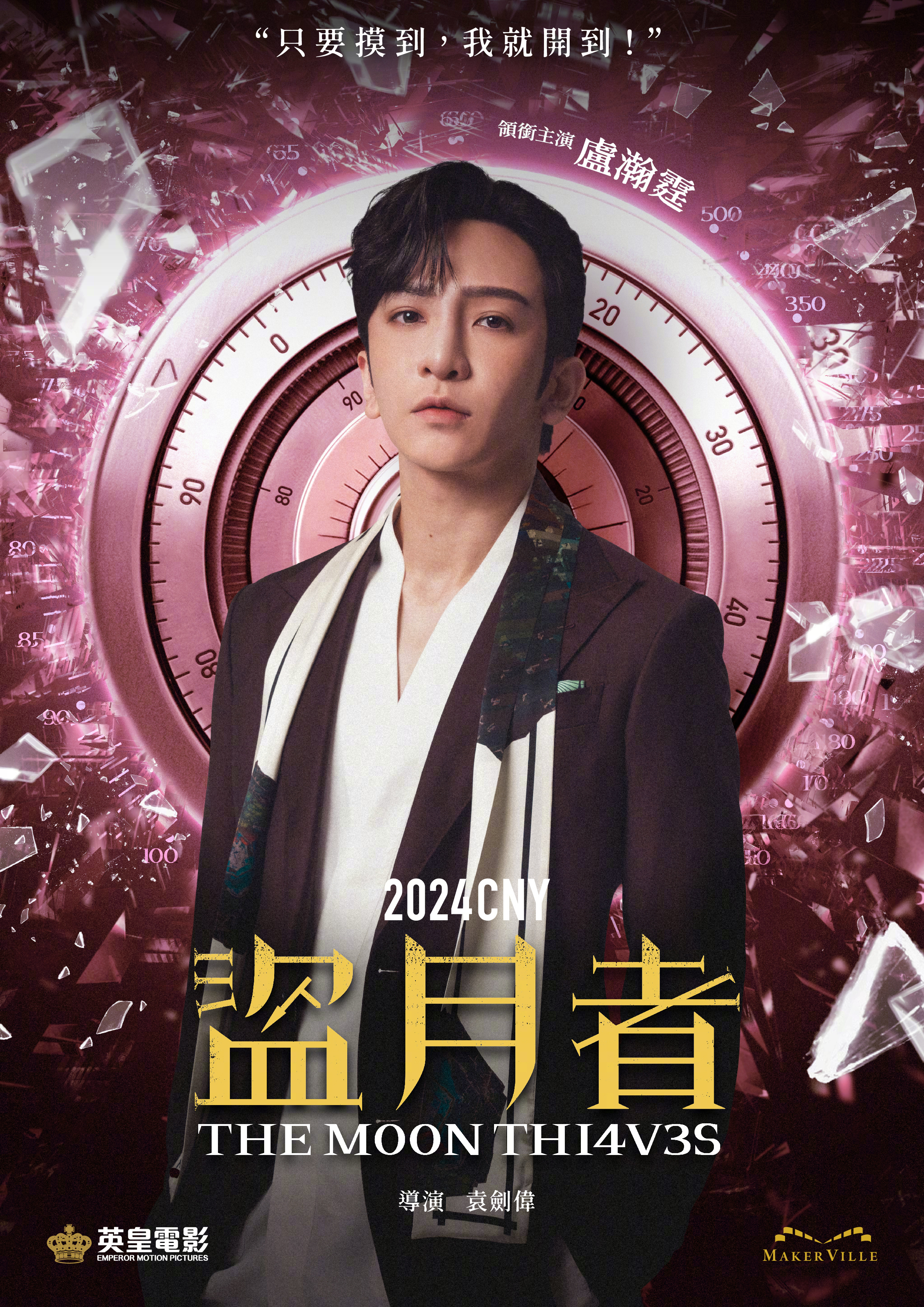 盗月者的海报-角色海报 中国香港