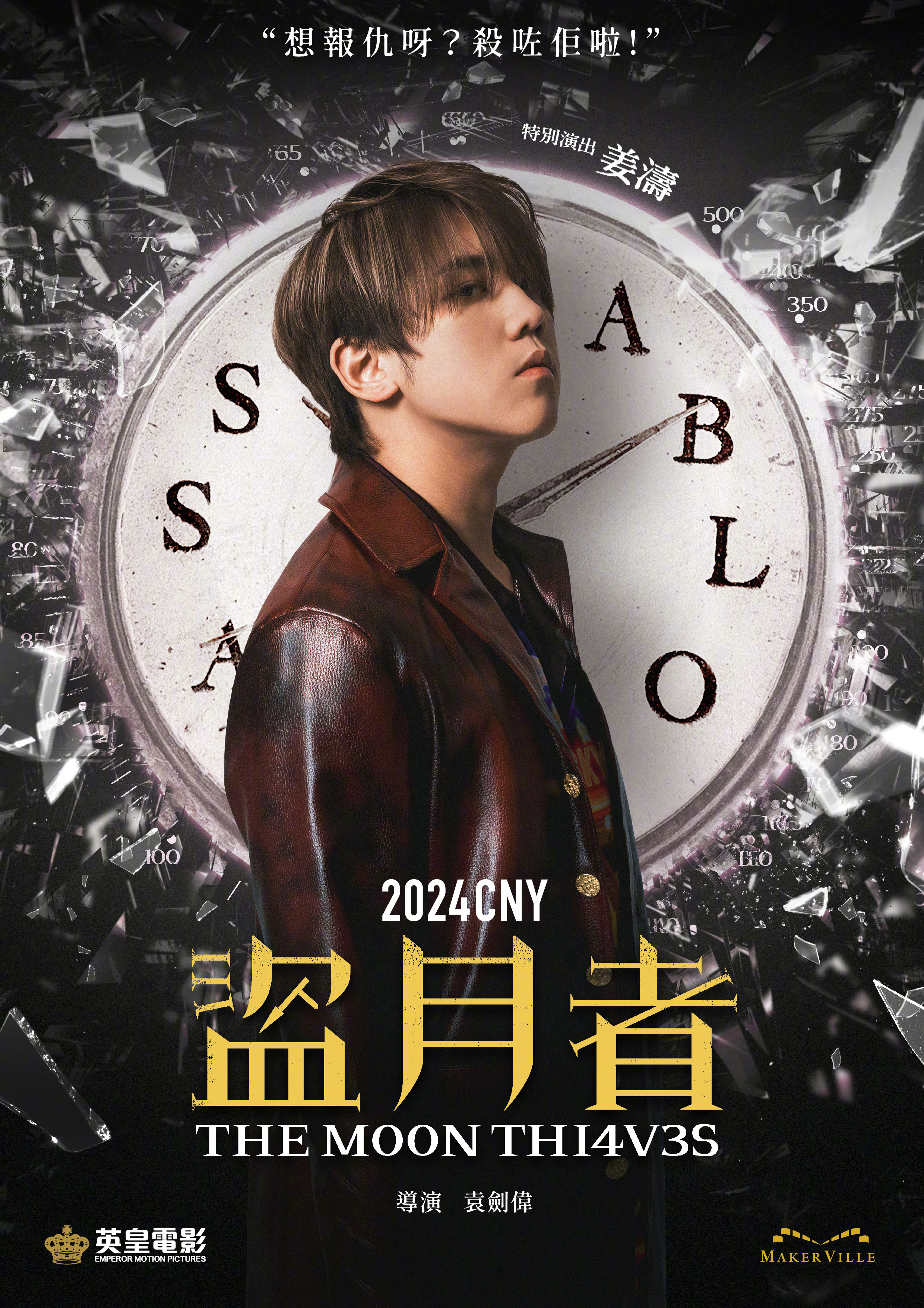 盗月者的海报-角色海报 中国香港