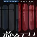 前途无量