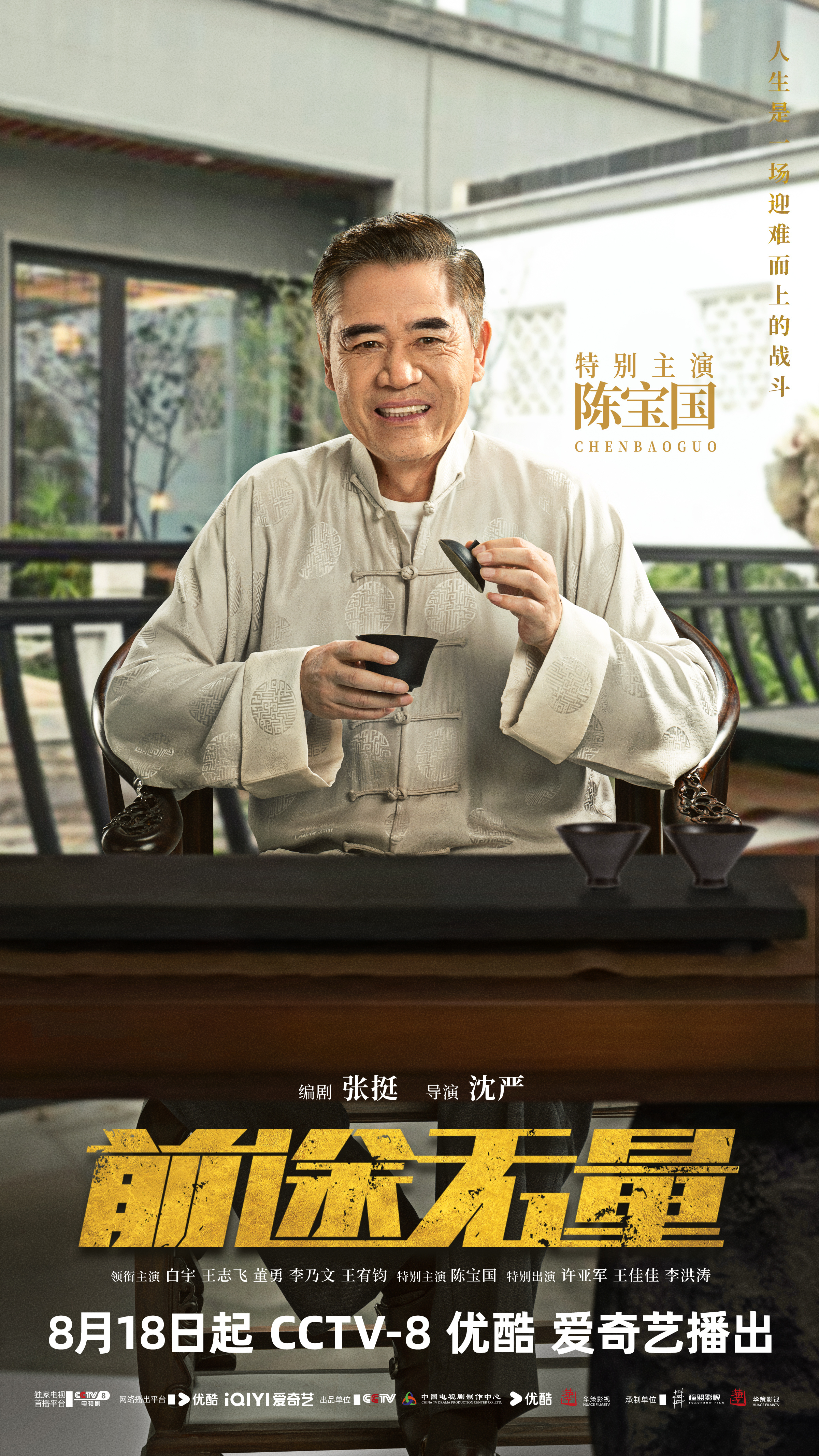 前途无量的海报-角色海报 中国大陆