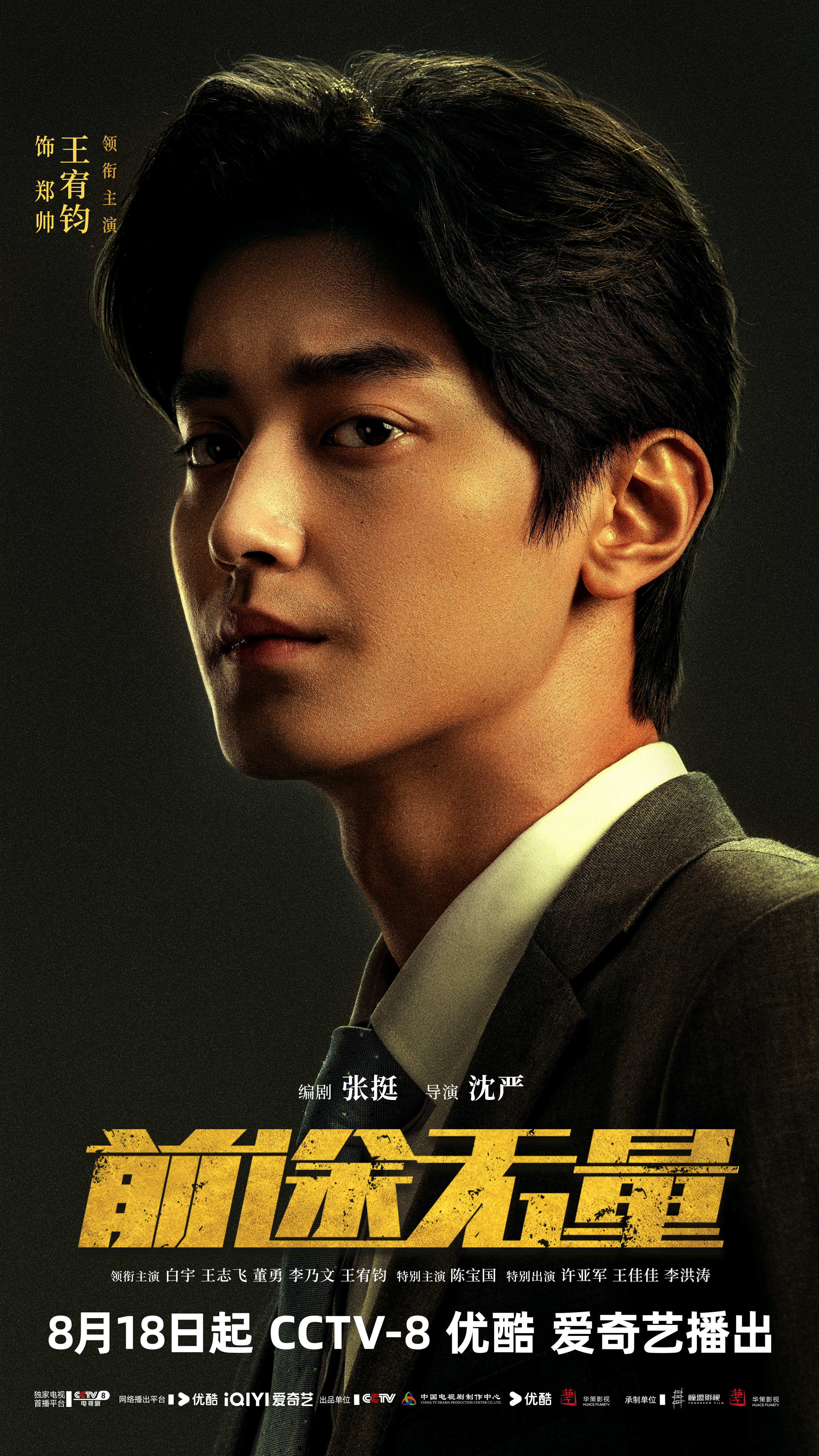 前途无量的海报-角色海报 中国大陆