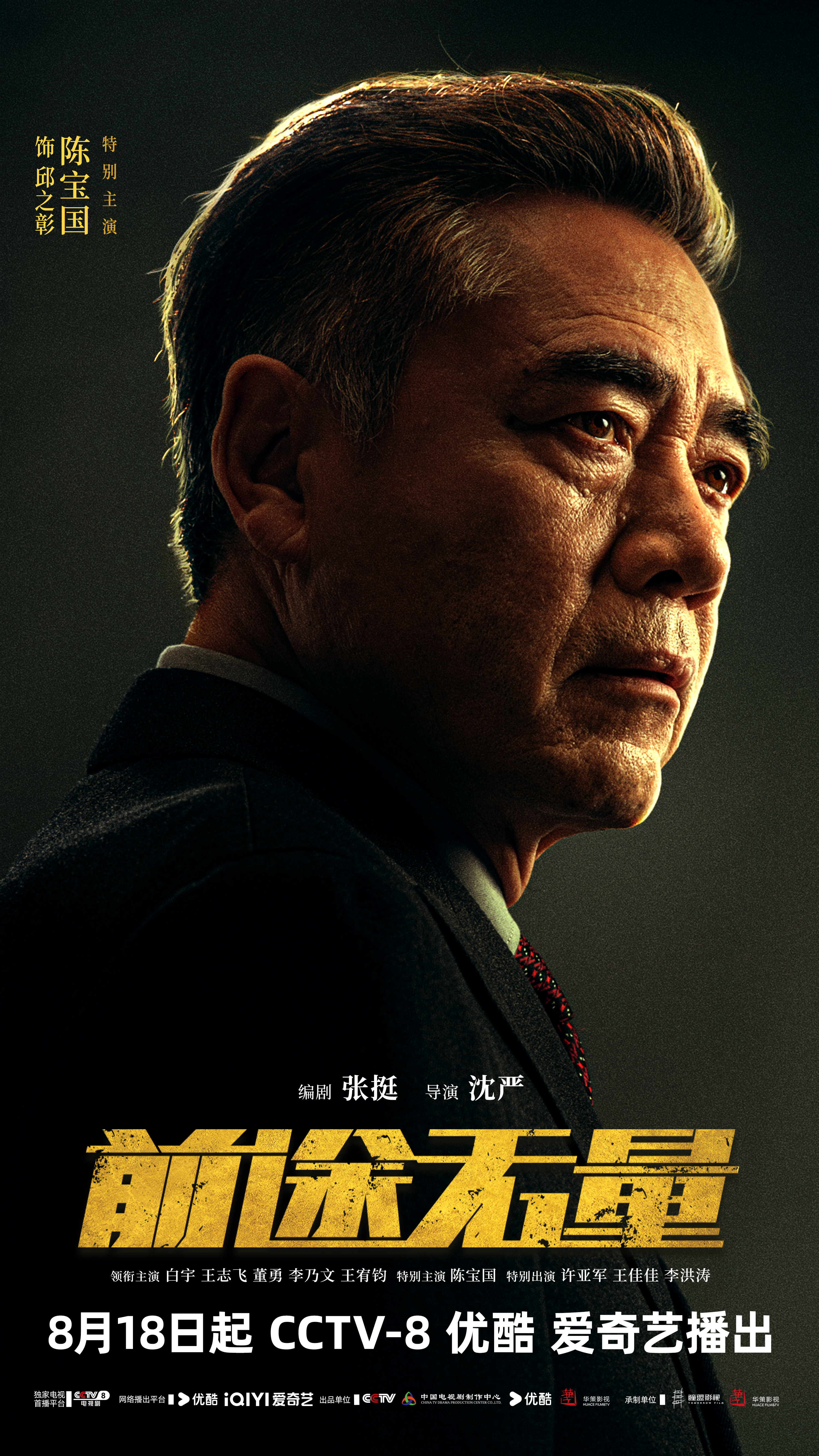 前途无量的海报-角色海报 中国大陆