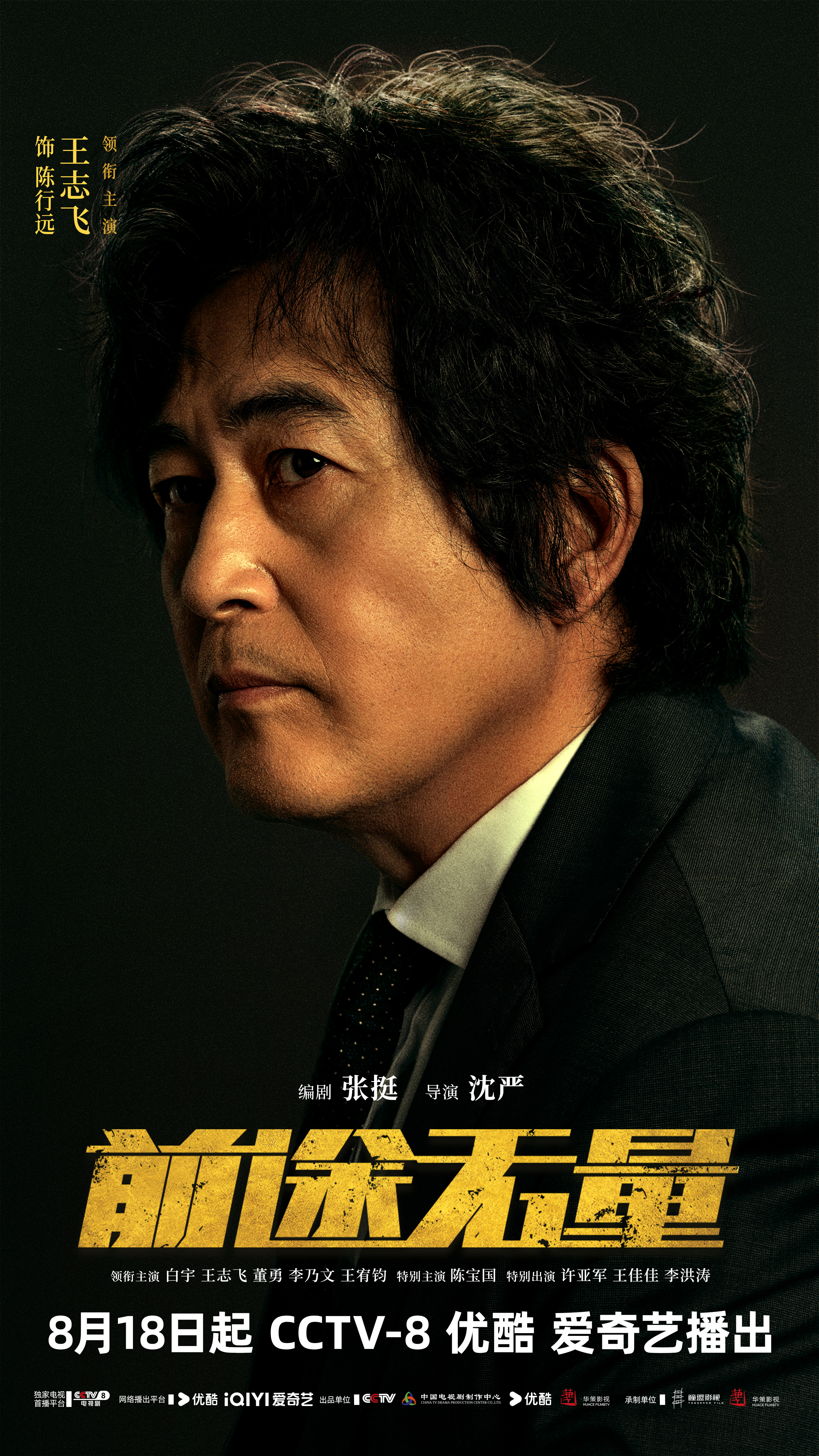 前途无量的海报-角色海报 中国大陆