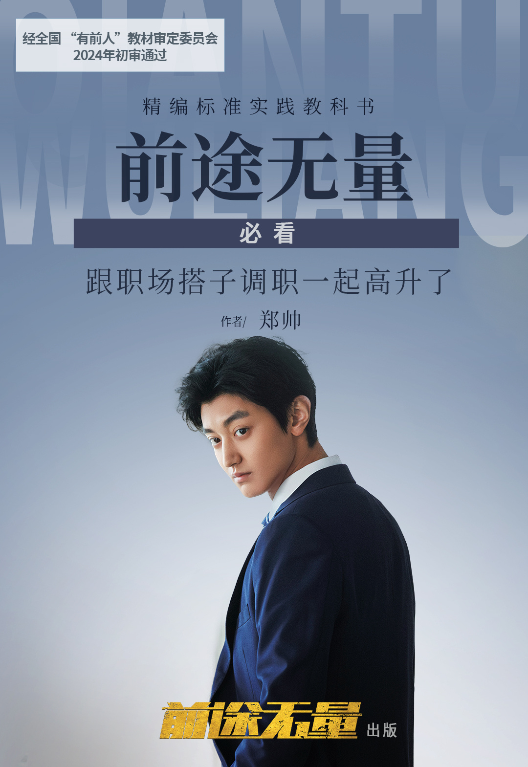 前途无量的海报-角色海报 中国大陆