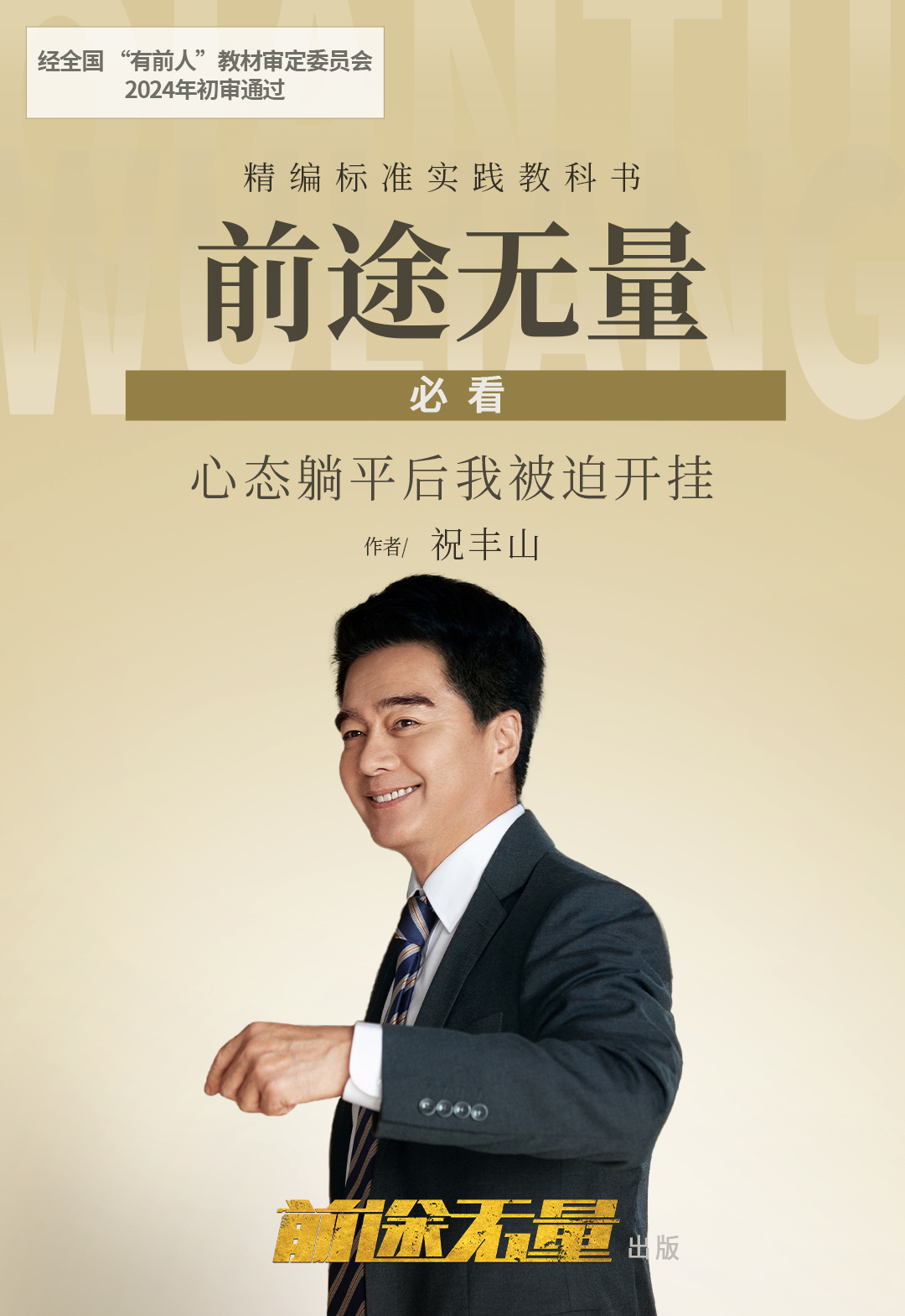 前途无量的海报-角色海报 中国大陆