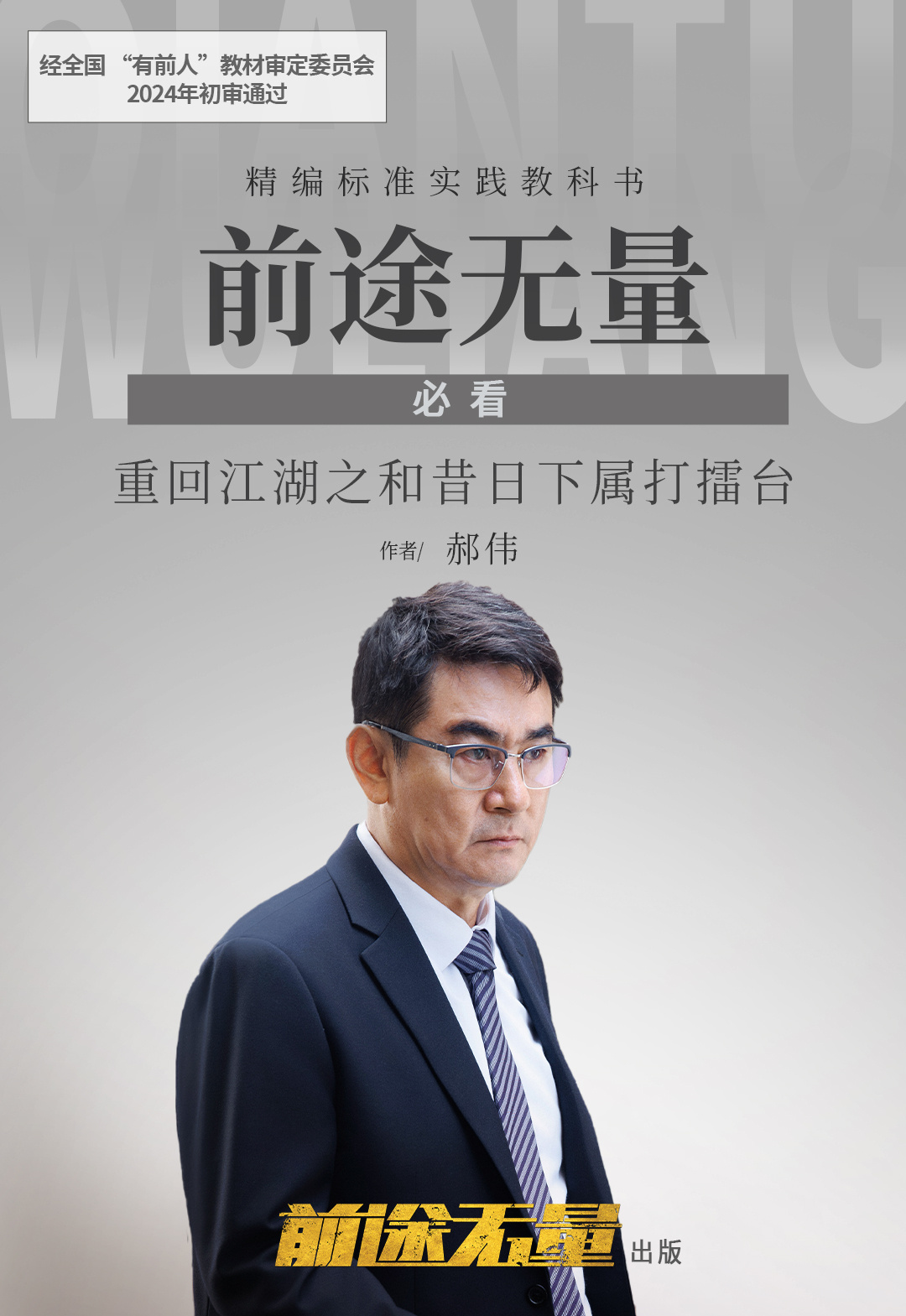 前途无量的海报-角色海报 中国大陆