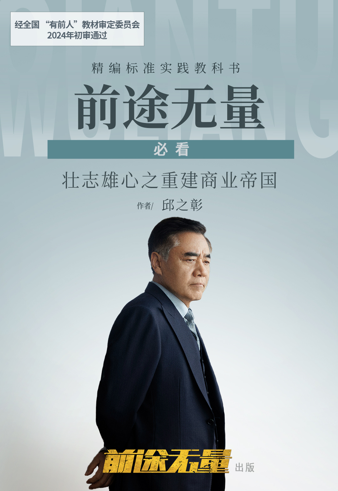 前途无量的海报-角色海报 中国大陆