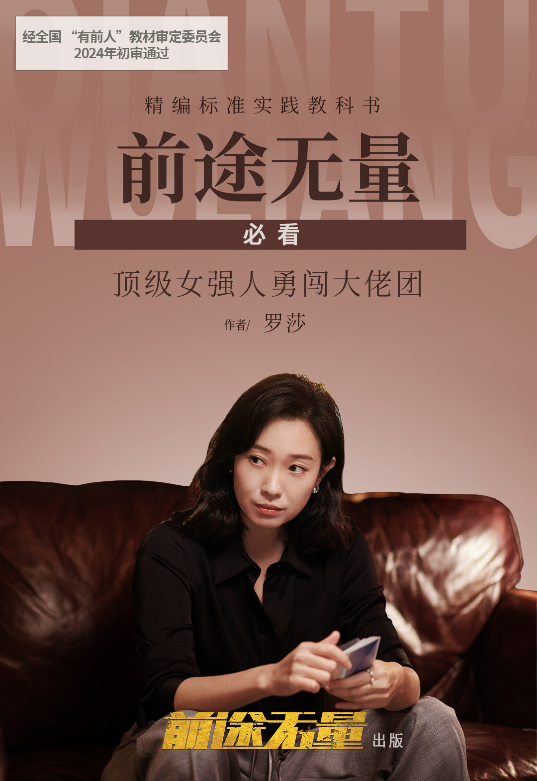 前途无量的海报-角色海报 中国大陆