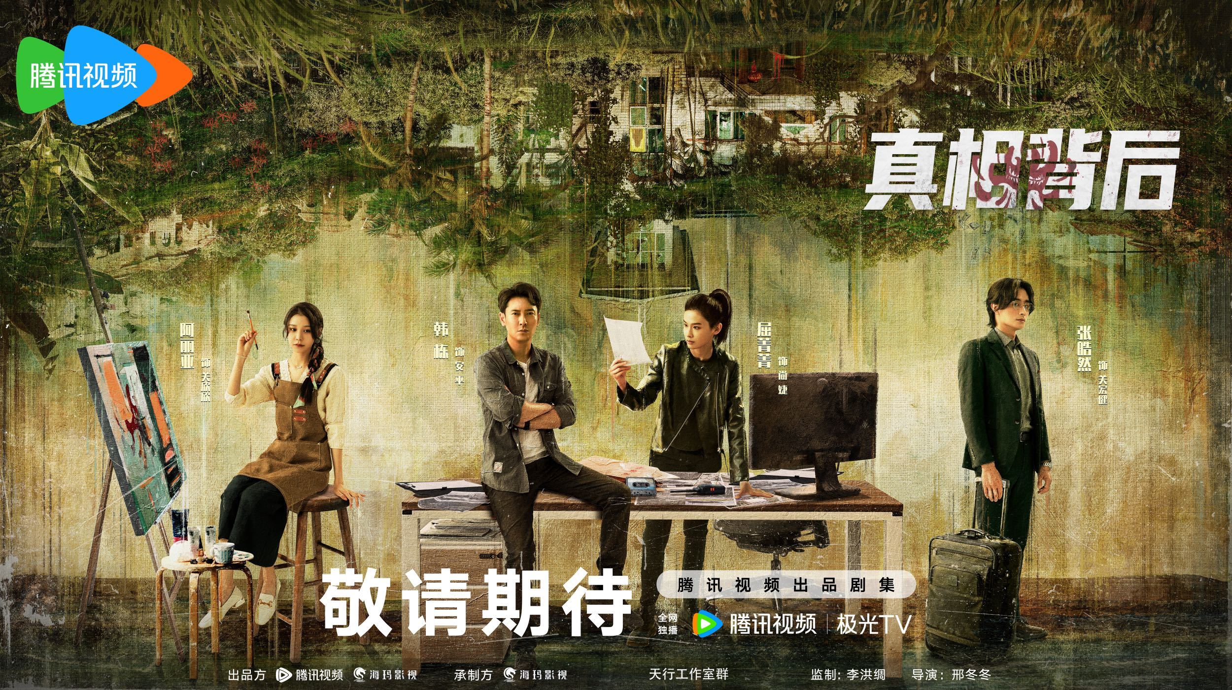 真相背后的海报-预告海报 中国大陆