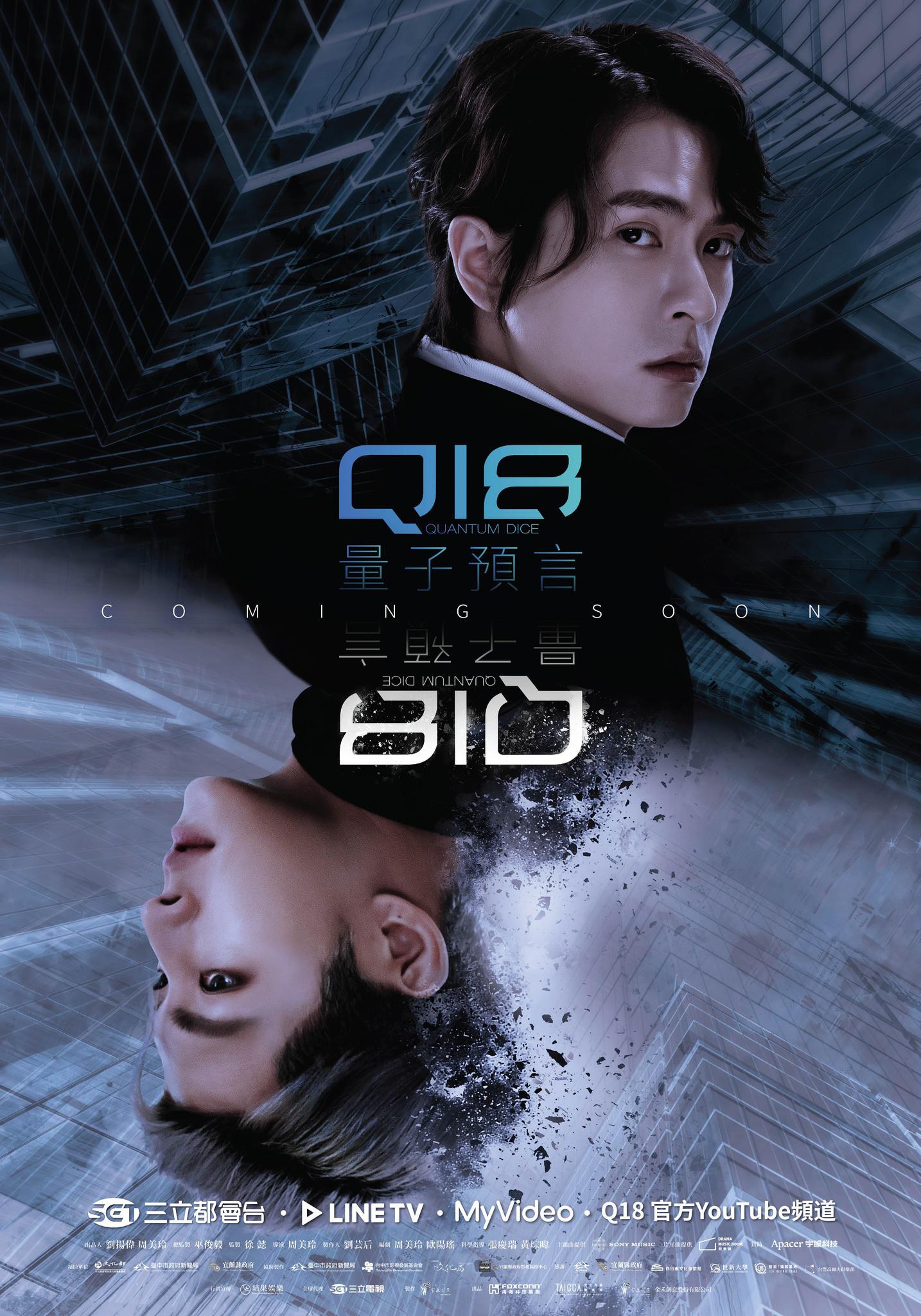 Q18量子预言的海报-正式海报