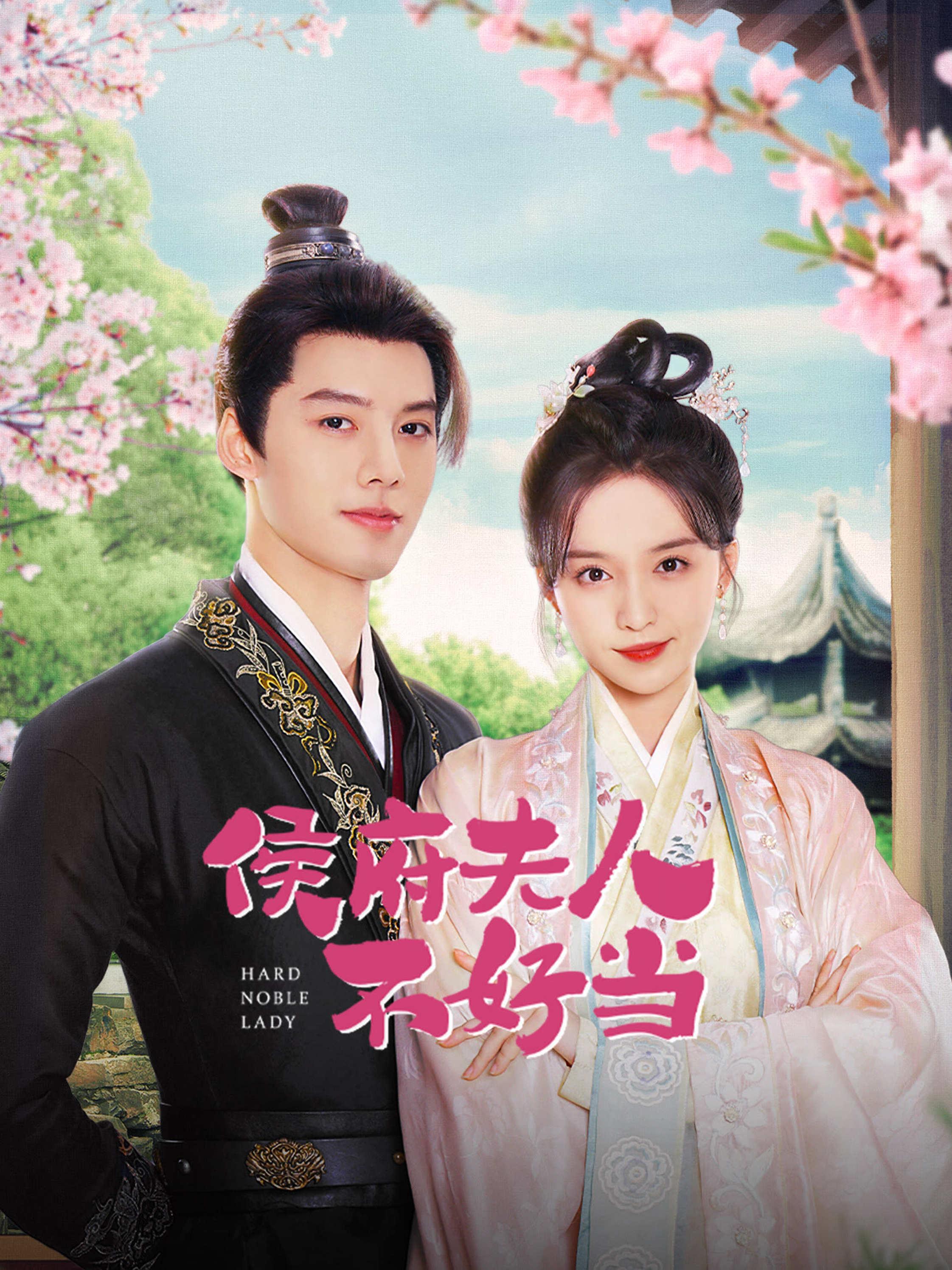 侯府夫人不好当的海报-正式海报