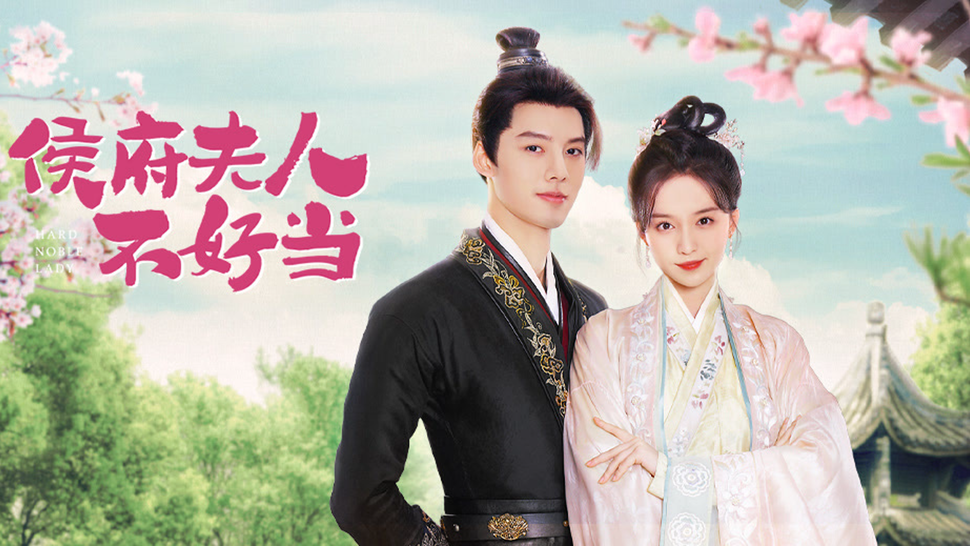 侯府夫人不好当的海报-预告海报