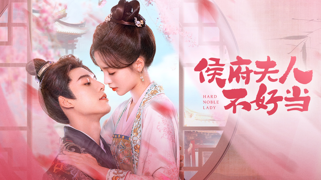 侯府夫人不好当的海报-预告海报