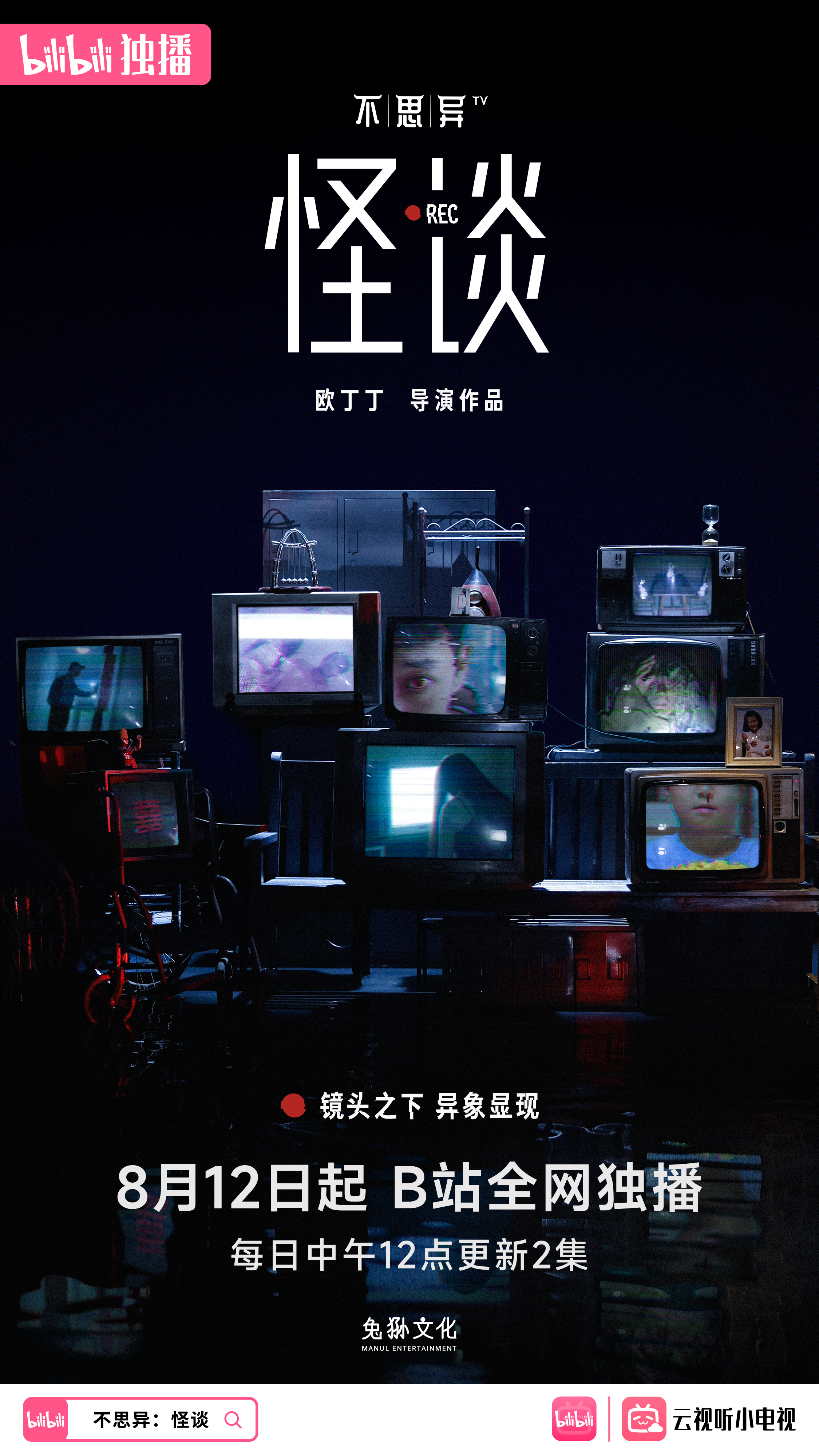 不思异：怪谈的海报-正式海报 中国大陆