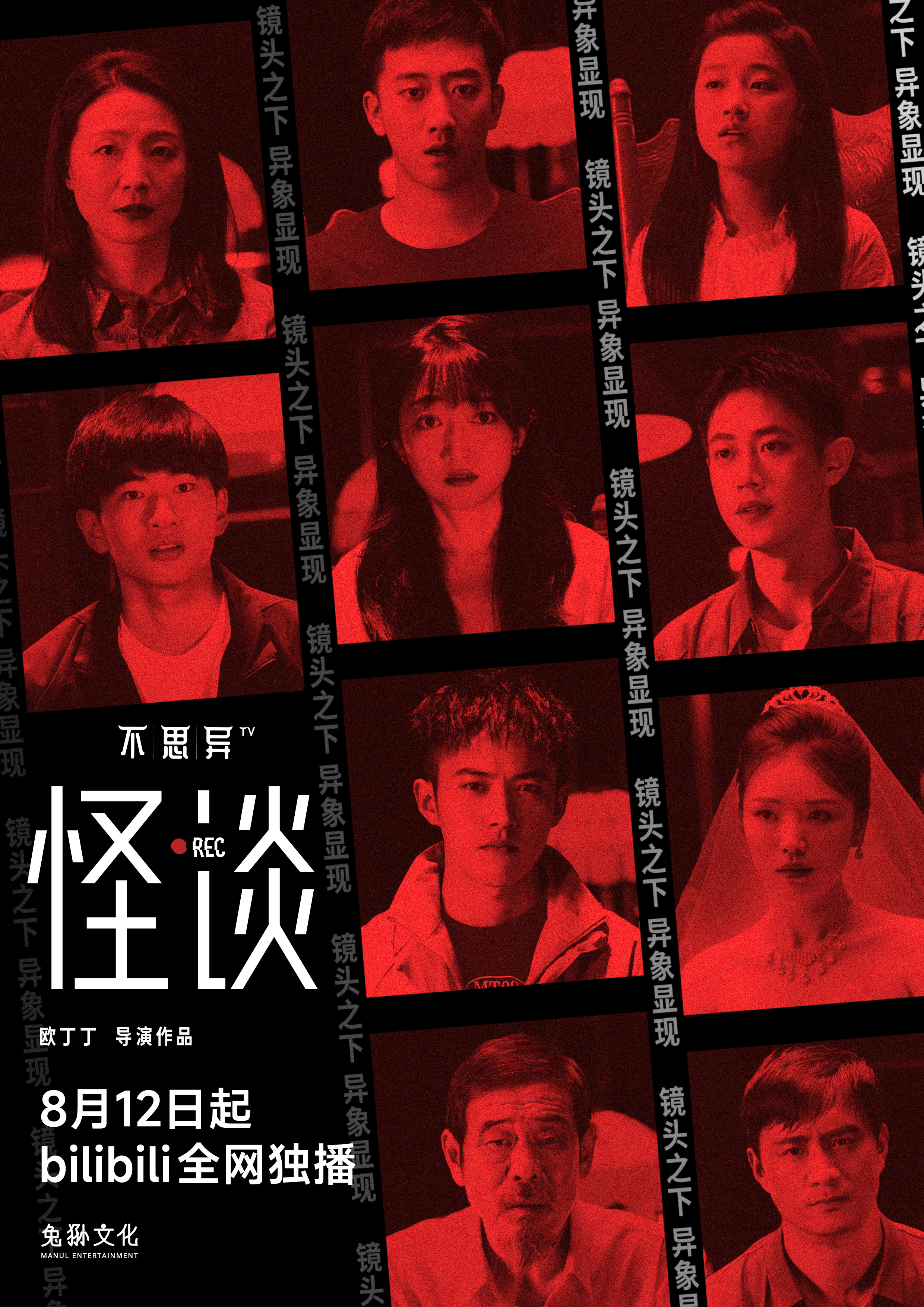 不思异：怪谈的海报-正式海报 中国大陆