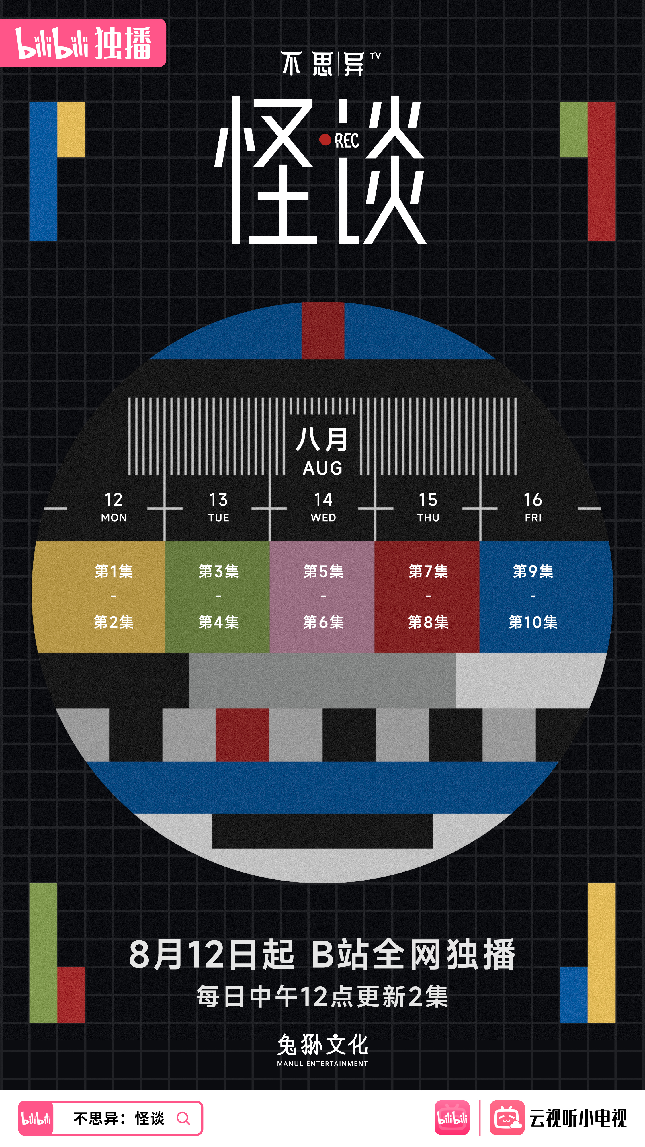 不思异：怪谈的海报-预告海报 中国大陆