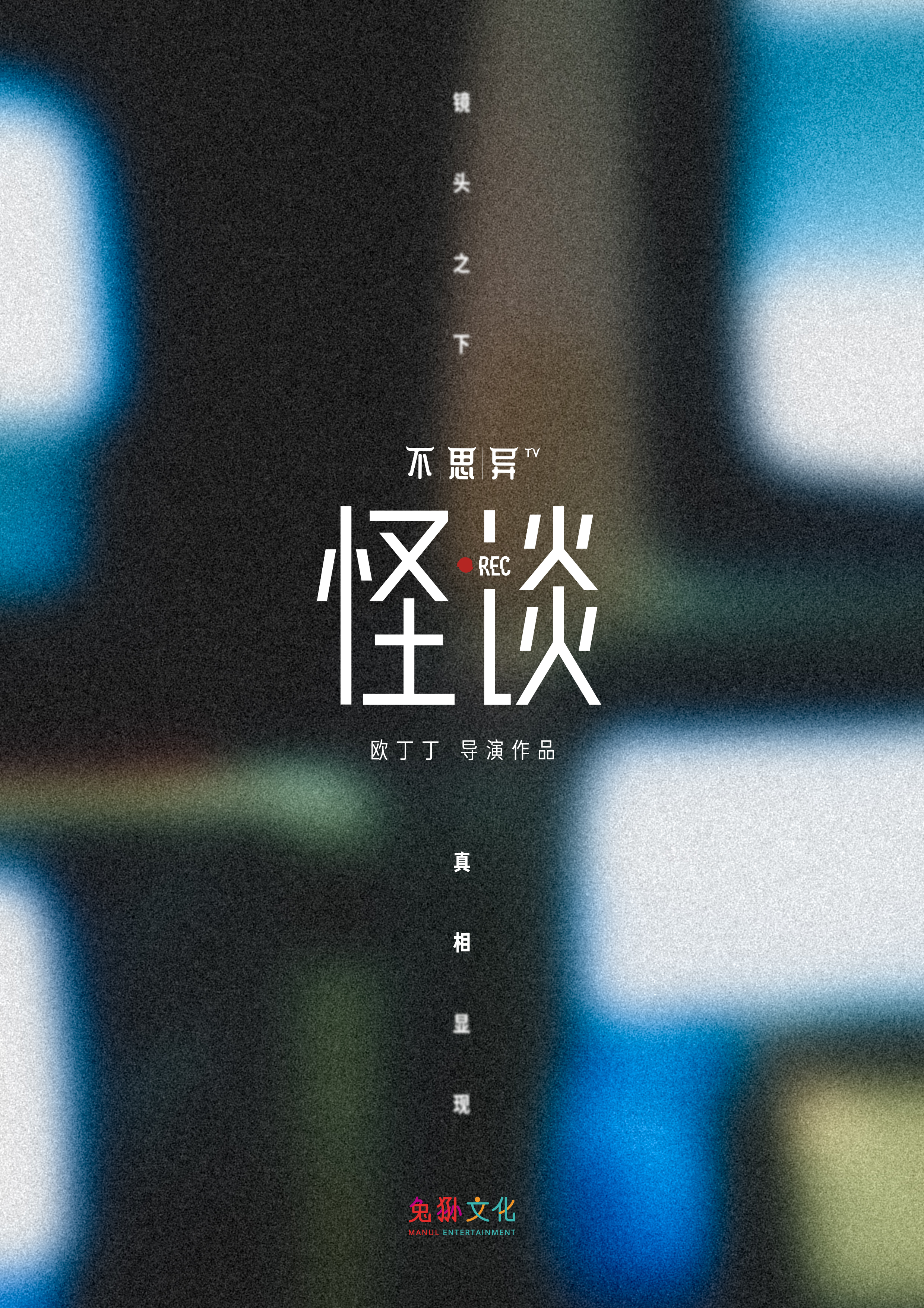 不思异：怪谈的海报-预告海报 中国大陆