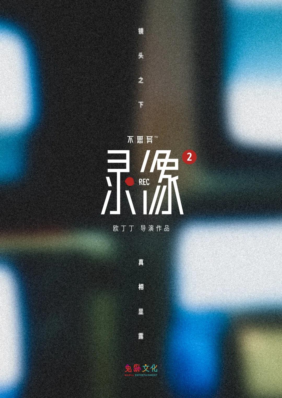 不思异：怪谈的海报-其他海报