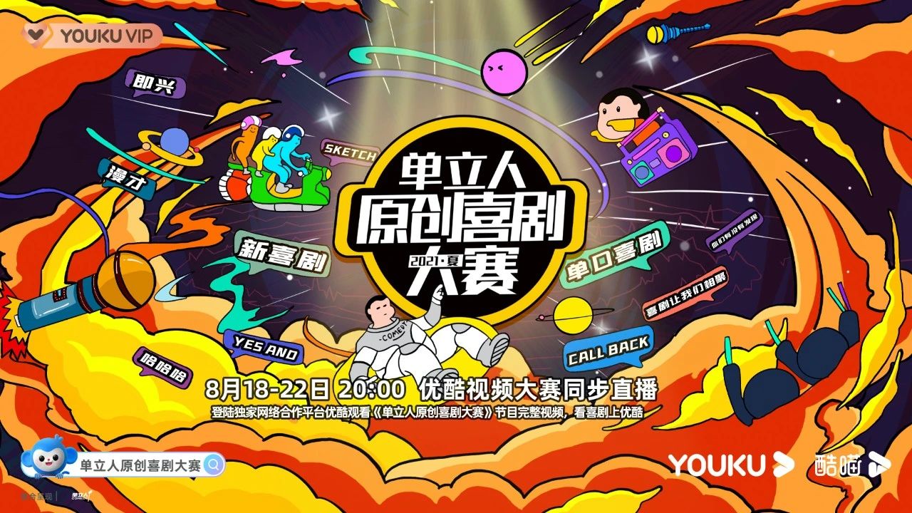 单立人原创喜剧大赛的海报-正式海报 中国大陆