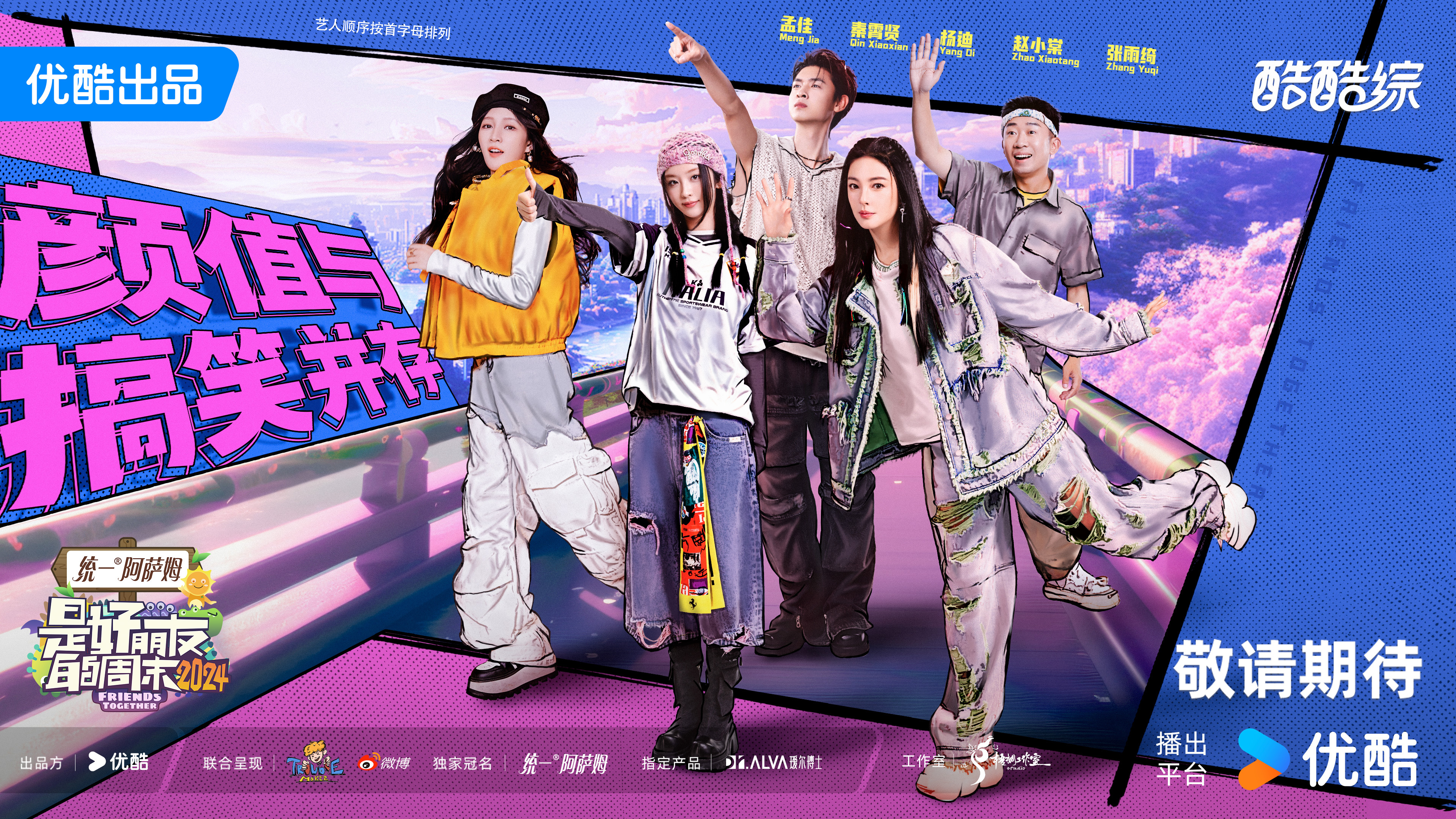 是好朋友的周末2024的海报-正式海报