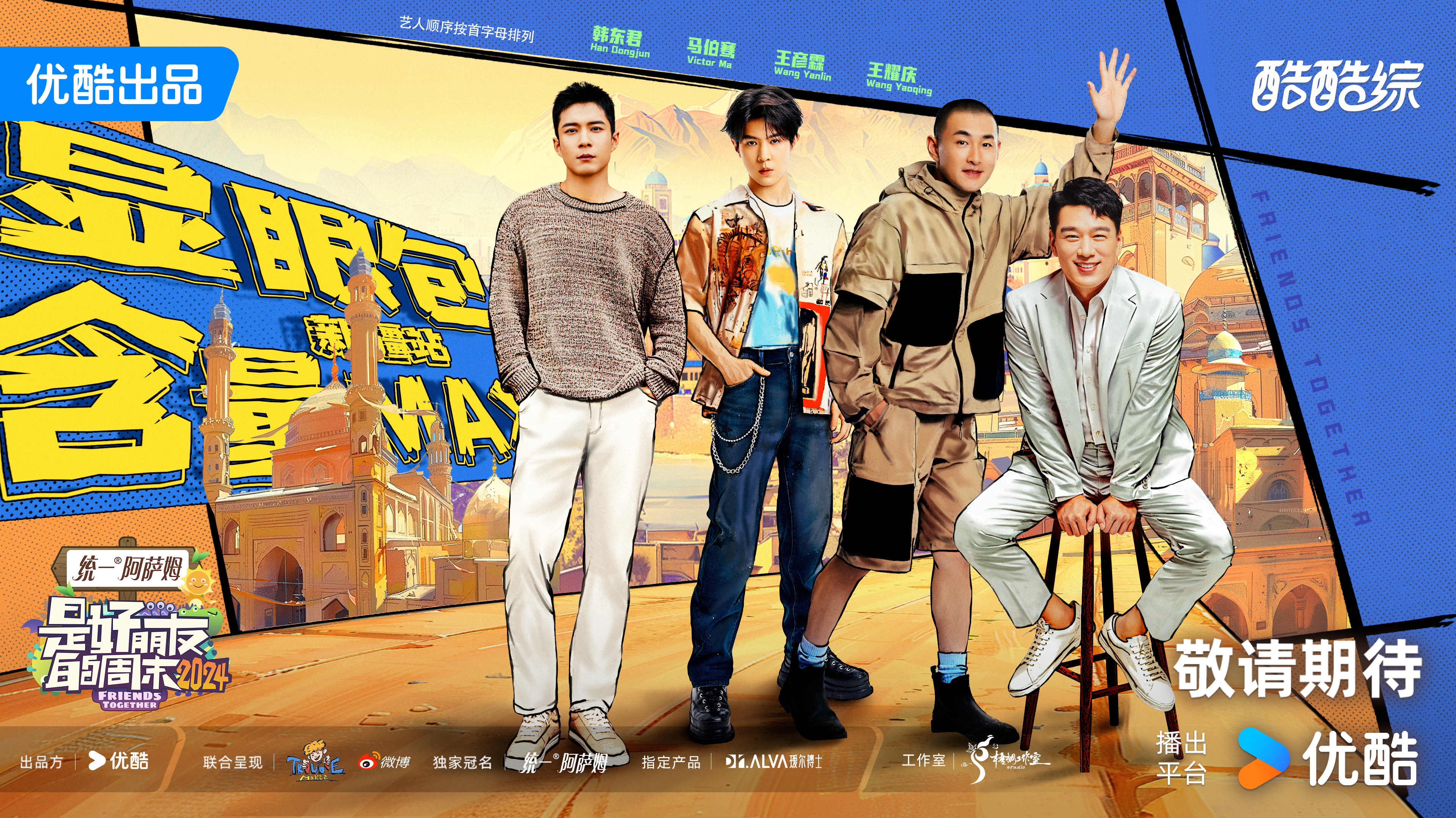 是好朋友的周末2024的海报-正式海报