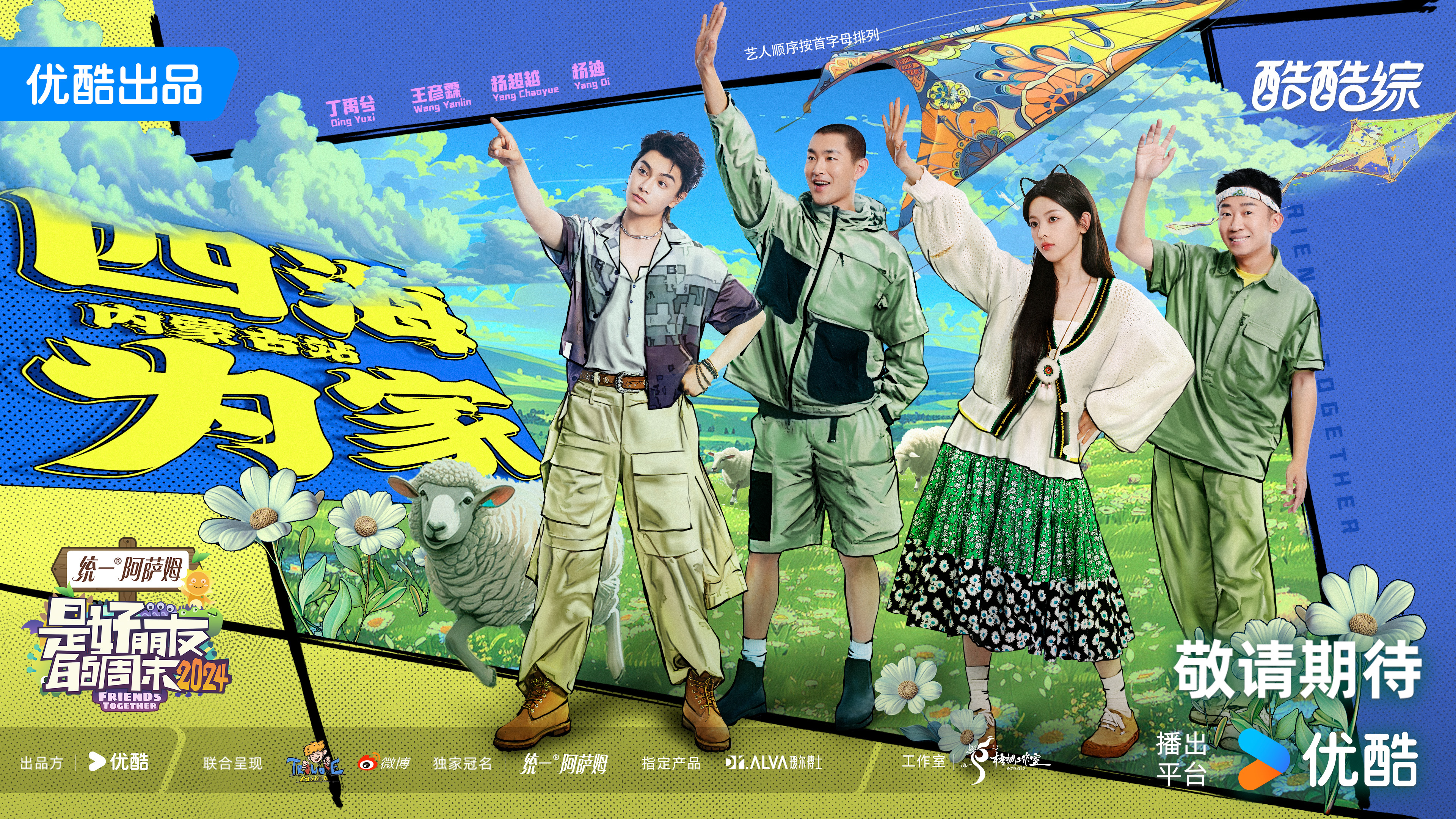 是好朋友的周末2024的海报-正式海报