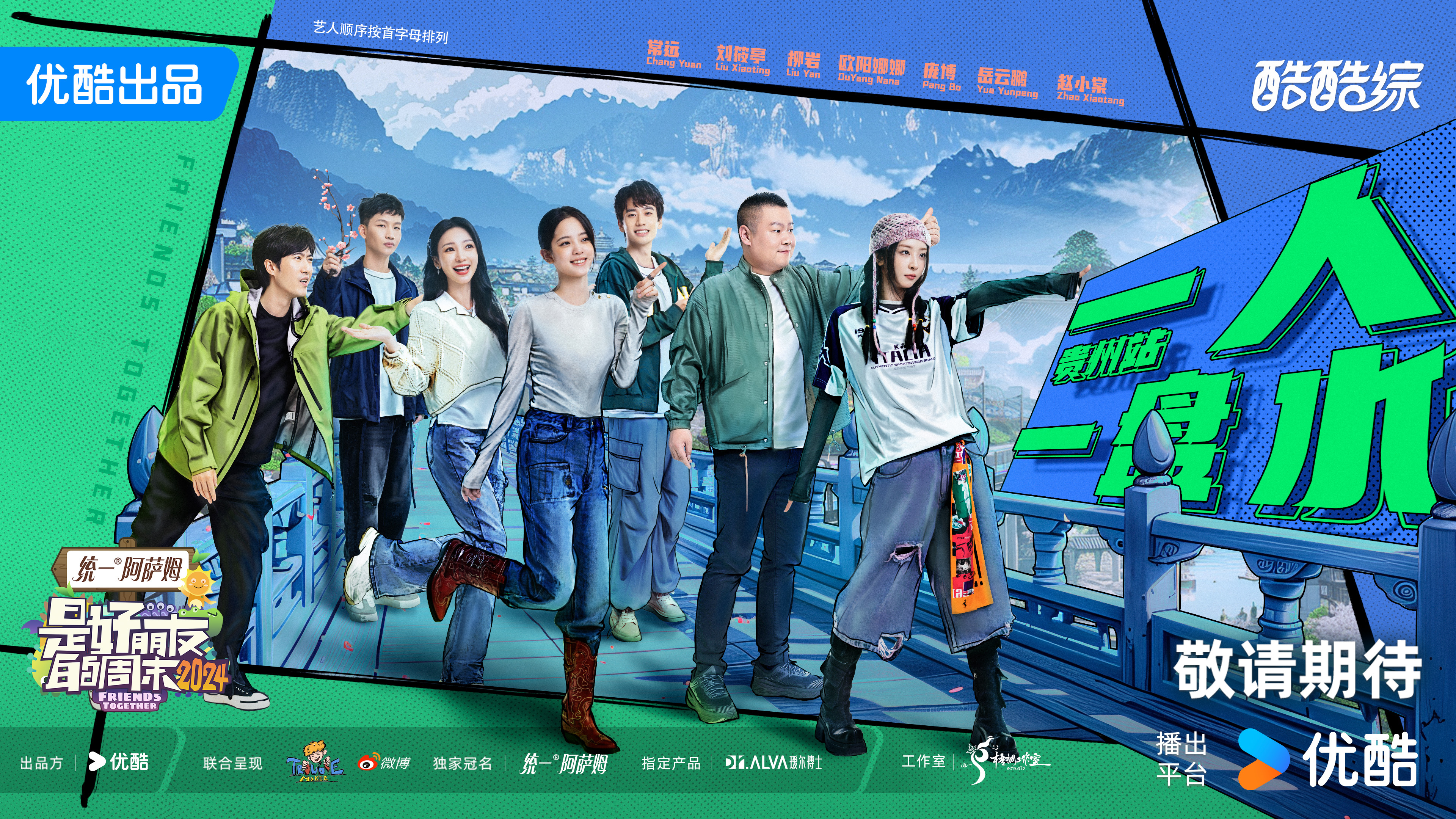 是好朋友的周末2024的海报-正式海报