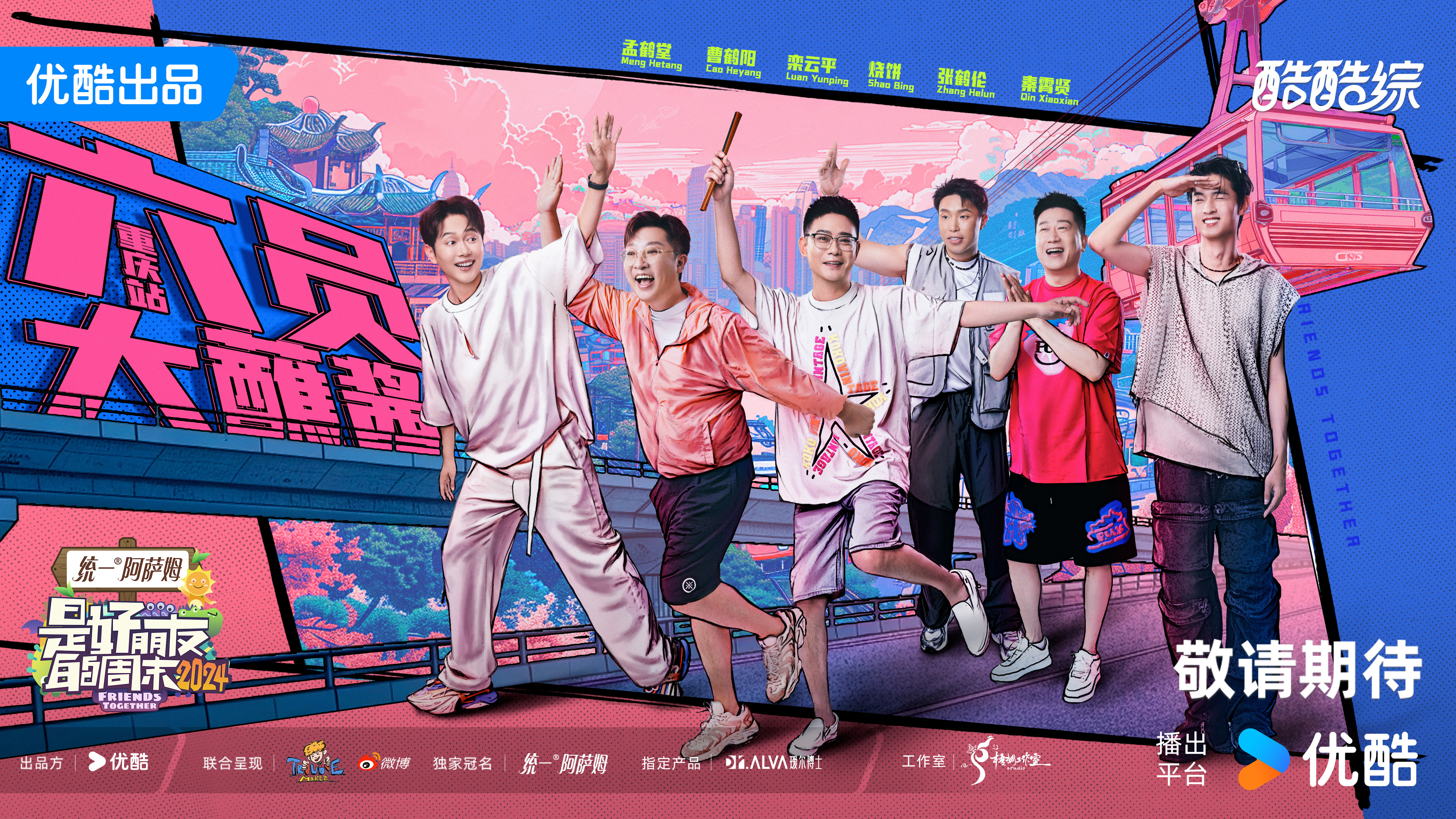 是好朋友的周末2024的海报-正式海报