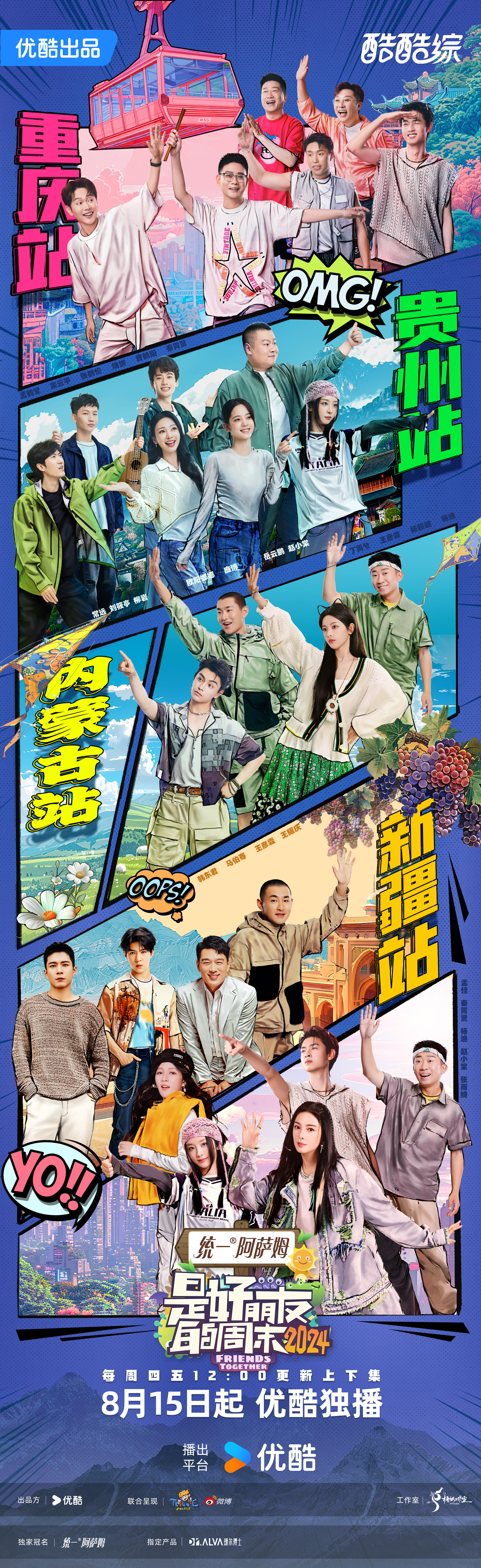 是好朋友的周末2024的海报-预告海报