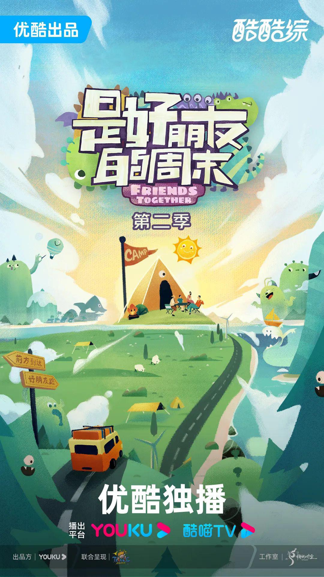 是好朋友的周末2024的海报-预告海报