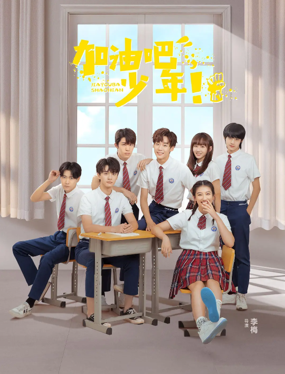 加油吧少年的海报-其他海报 中国大陆