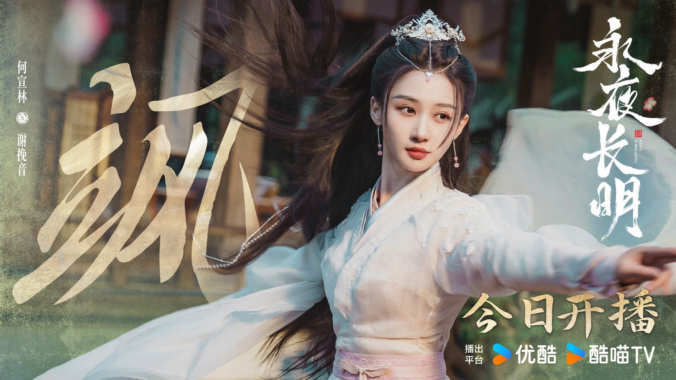 永夜长明的海报-角色海报