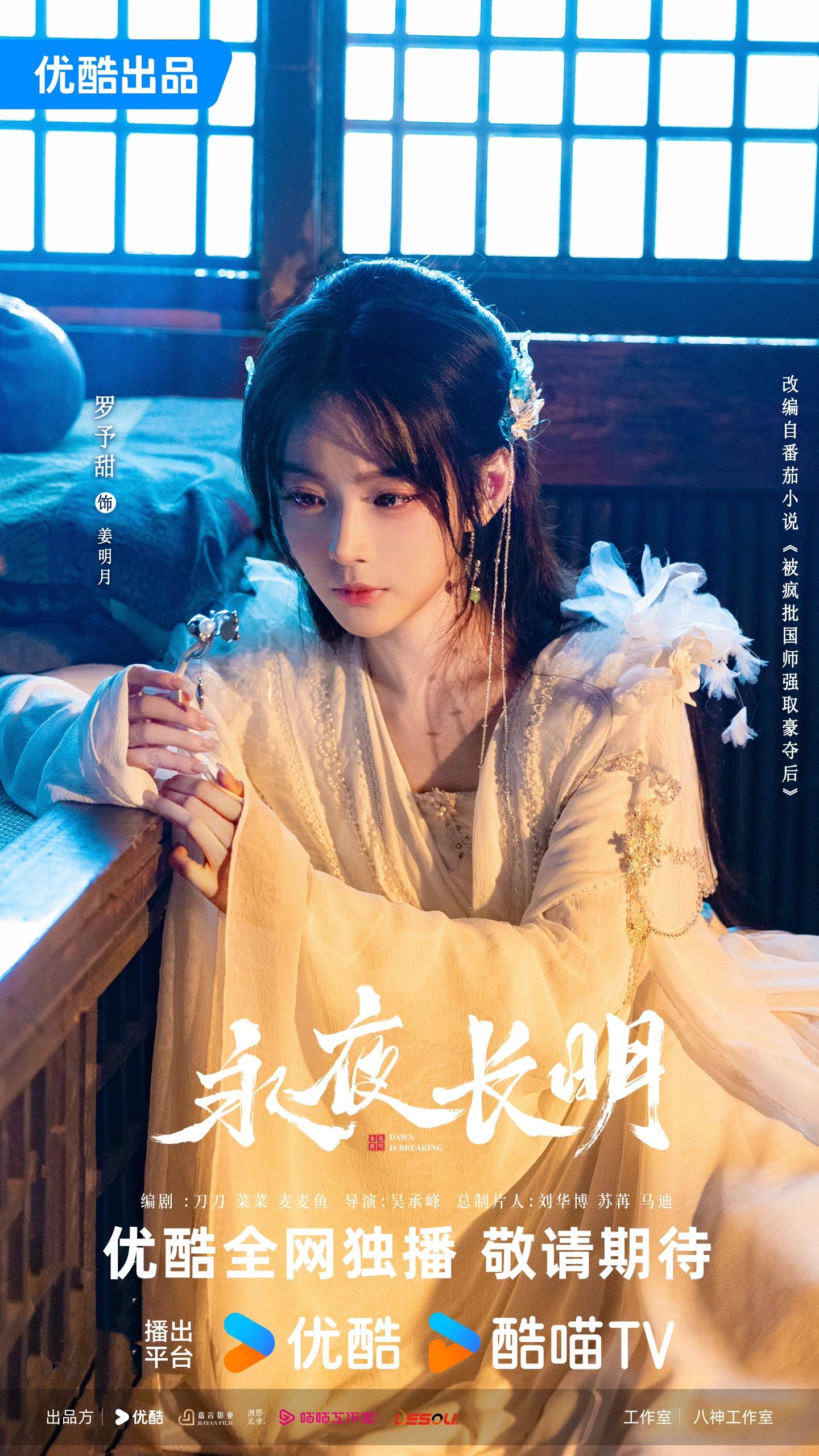 永夜长明的海报-角色海报