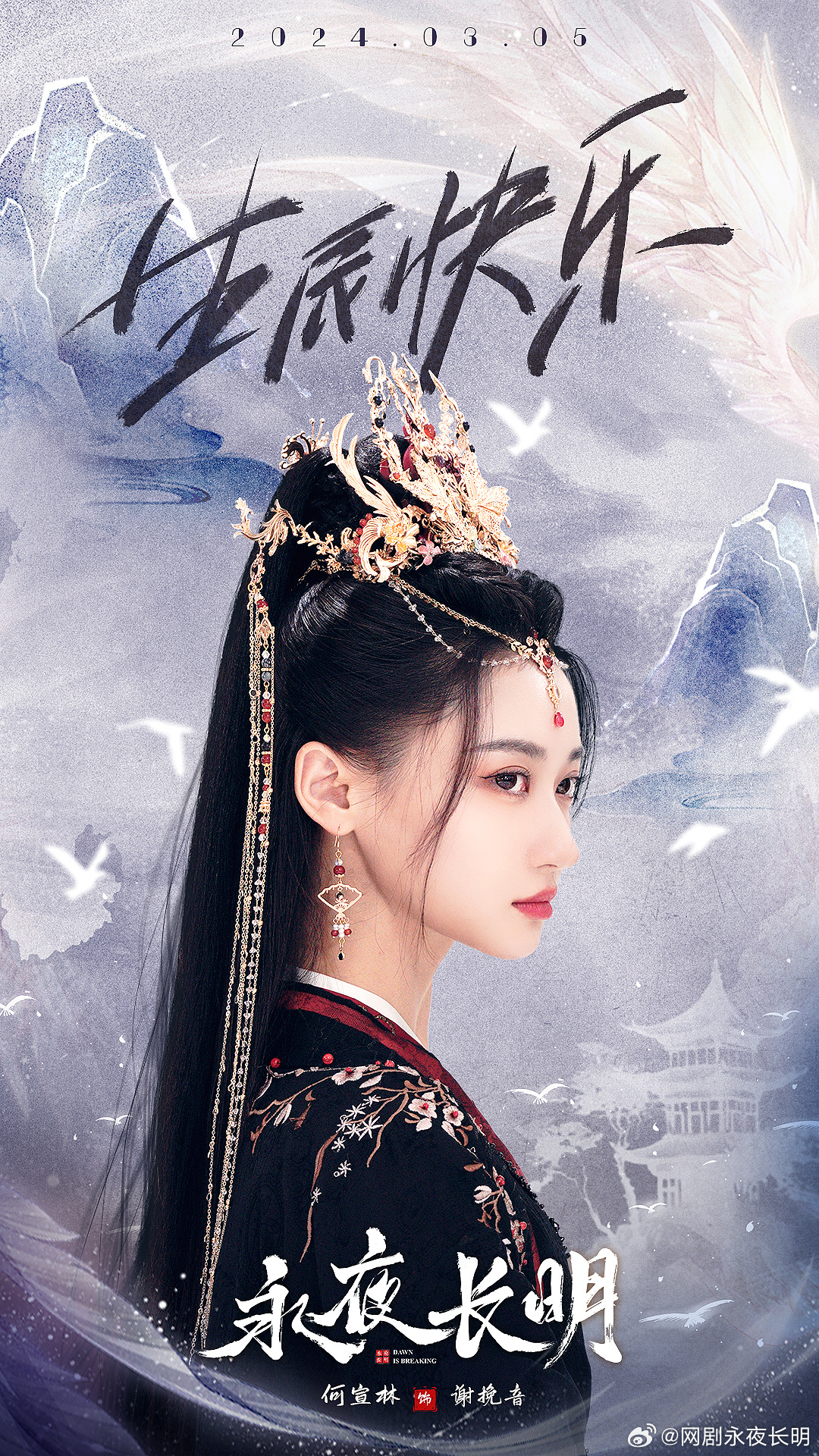 永夜长明的海报-角色海报