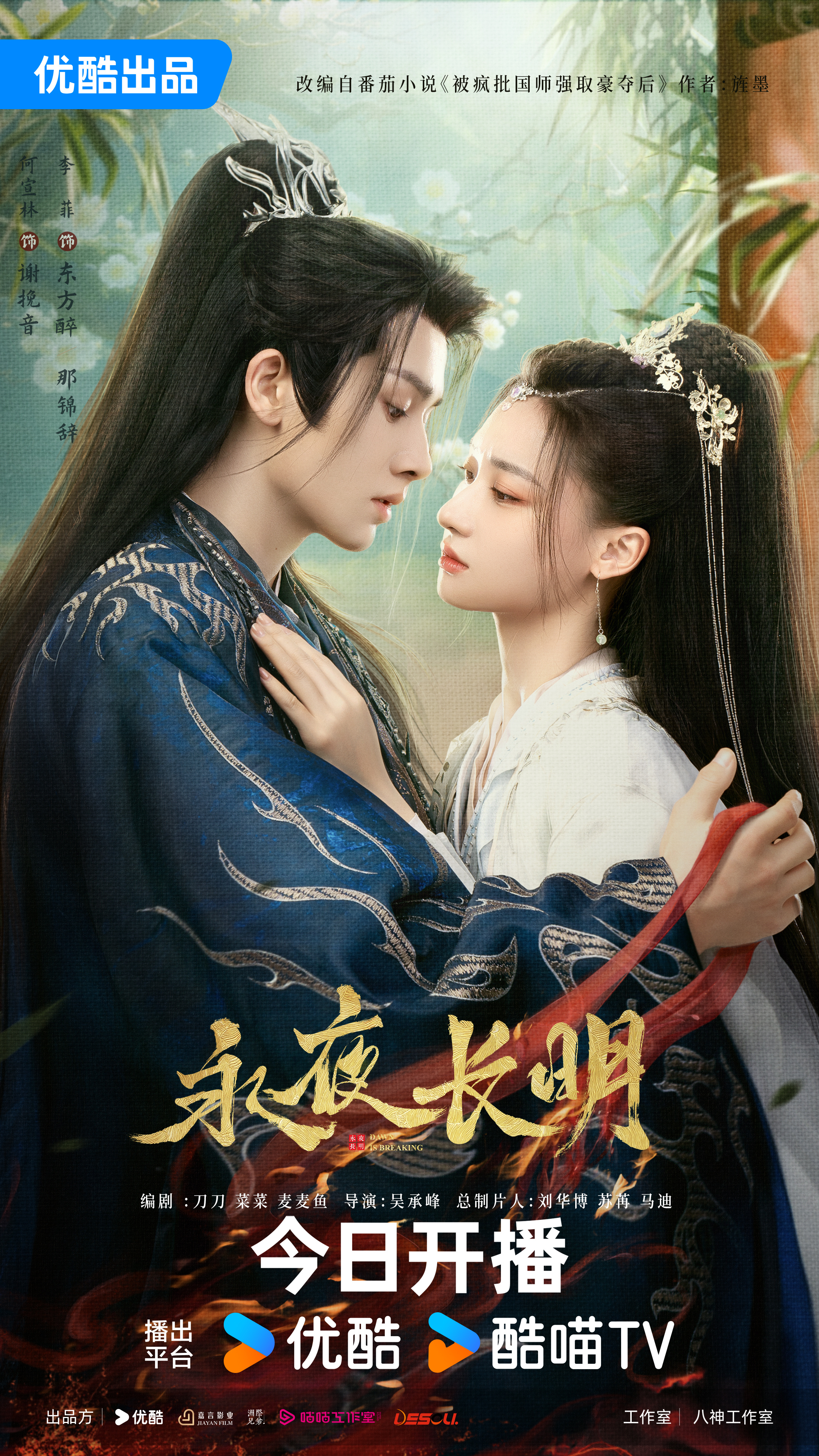 永夜长明的海报-正式海报