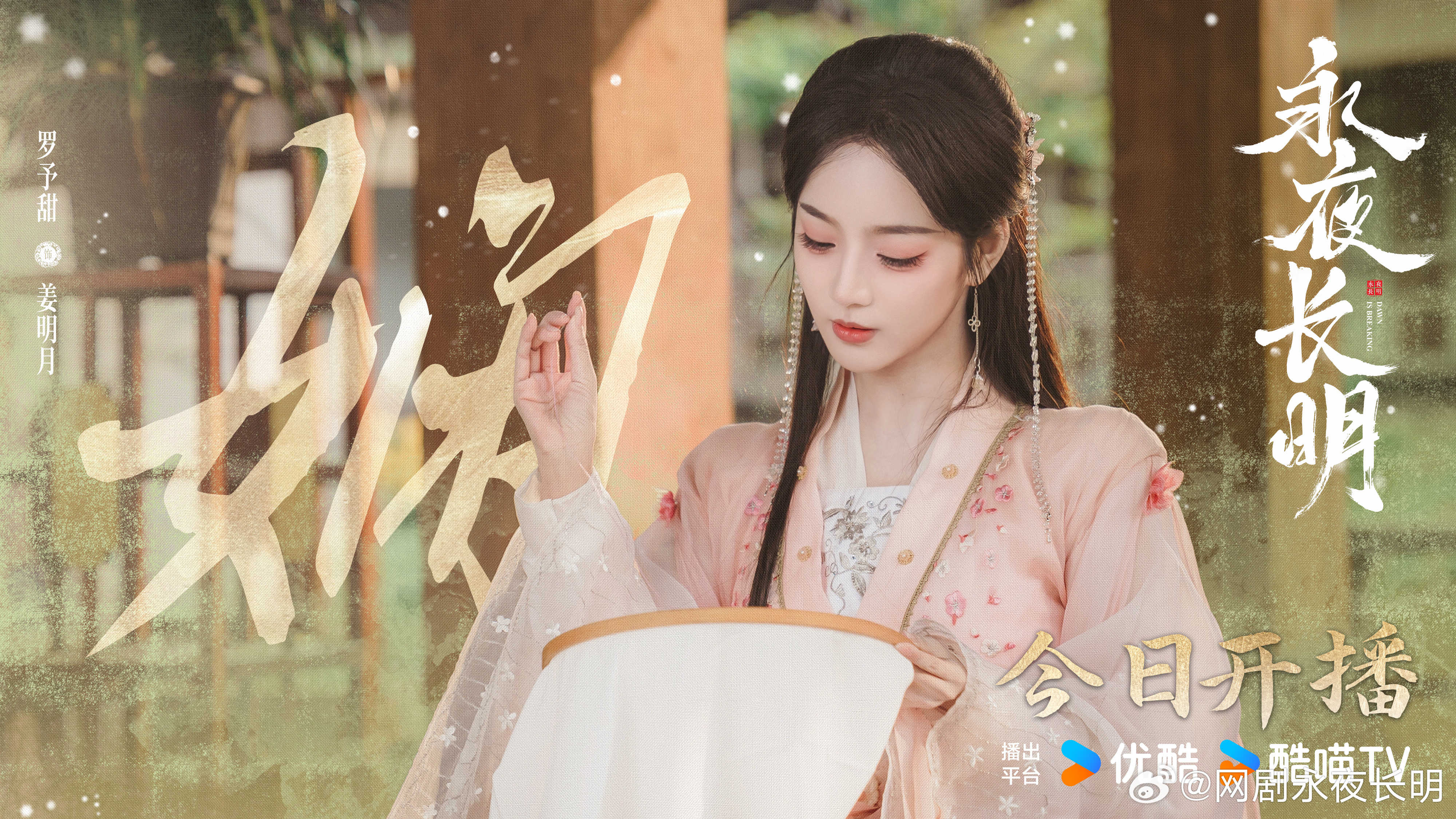 永夜长明的海报-角色海报