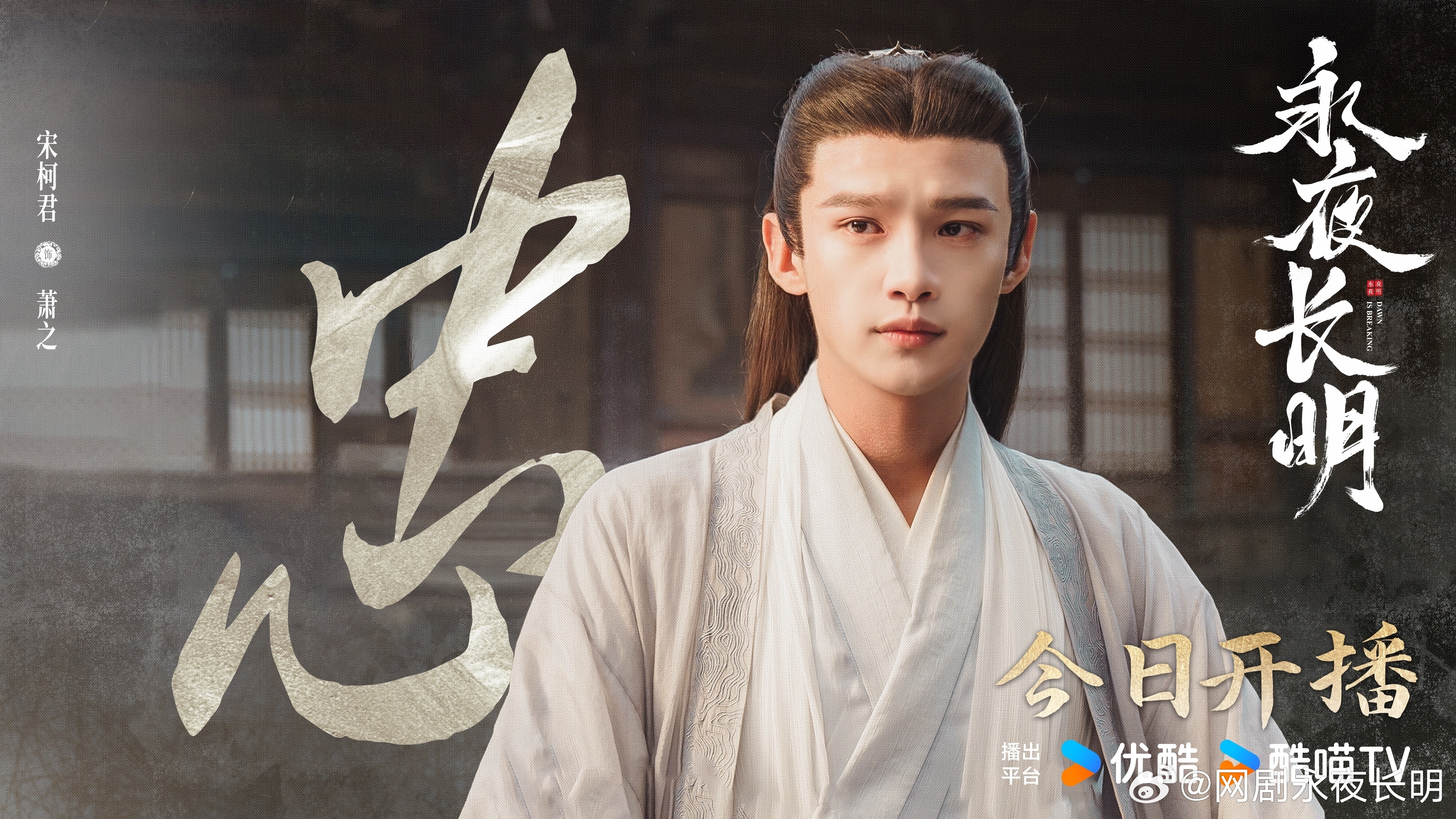 永夜长明的海报-角色海报