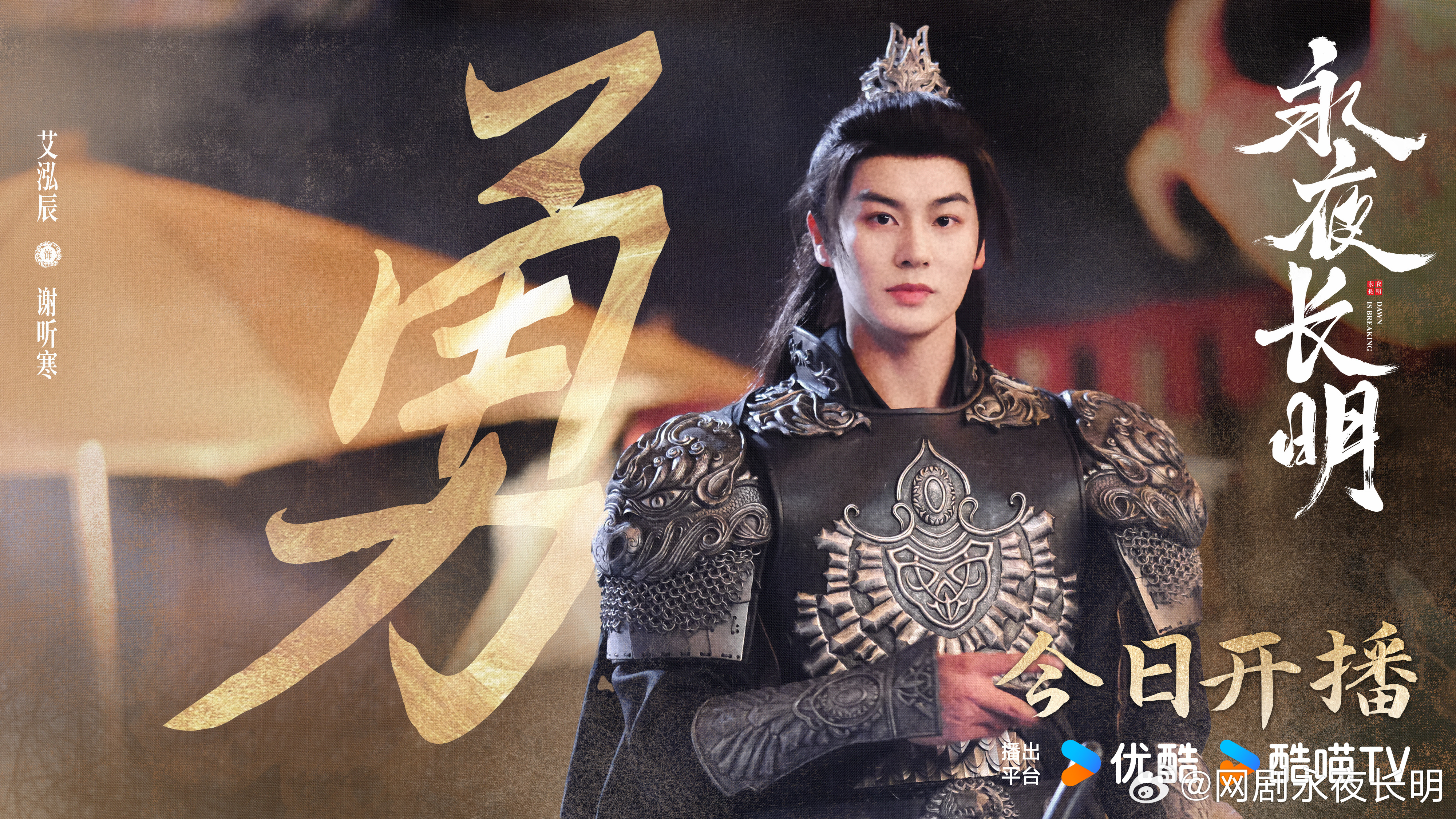 永夜长明的海报-角色海报