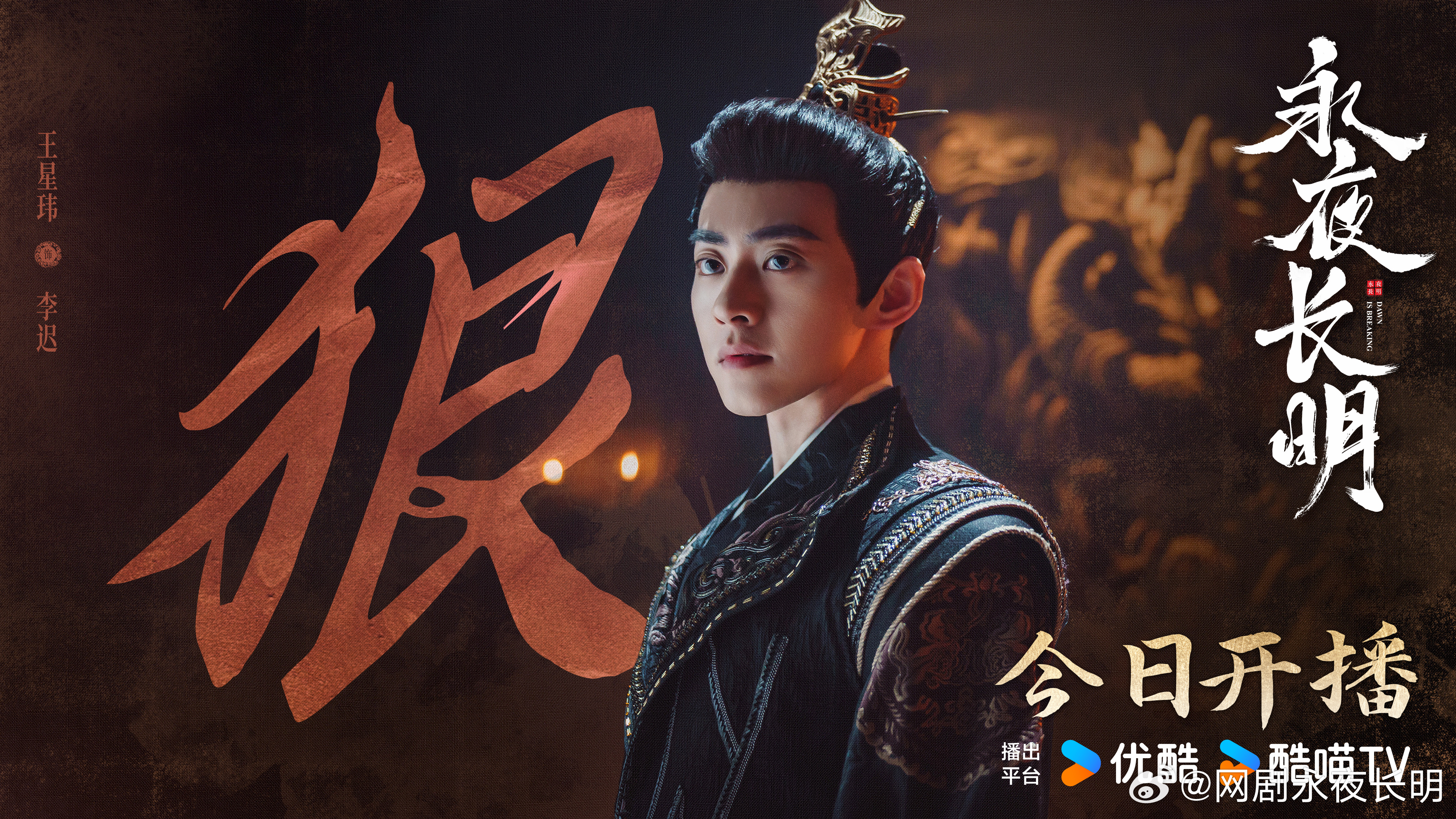 永夜长明的海报-角色海报